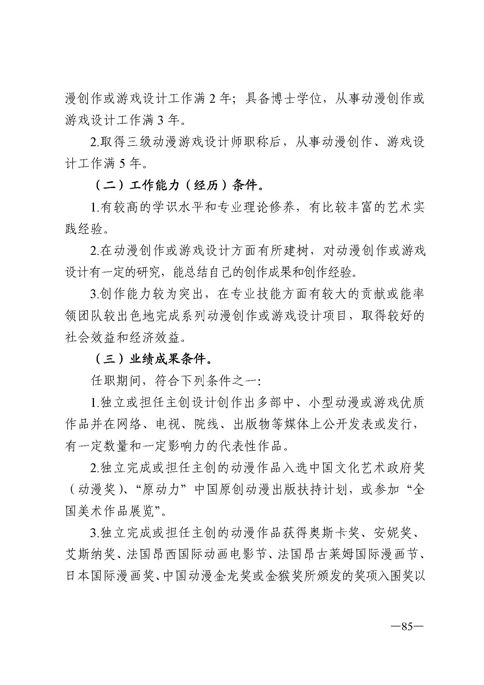 广东省人力资源和社会保障厅 VOID
 广东省广播电视局 广东省文学艺术界联合会 广东省作家协会关于印发广东省深化艺术专业人员职称制度改革实施方案的通知_页面_085.jpg