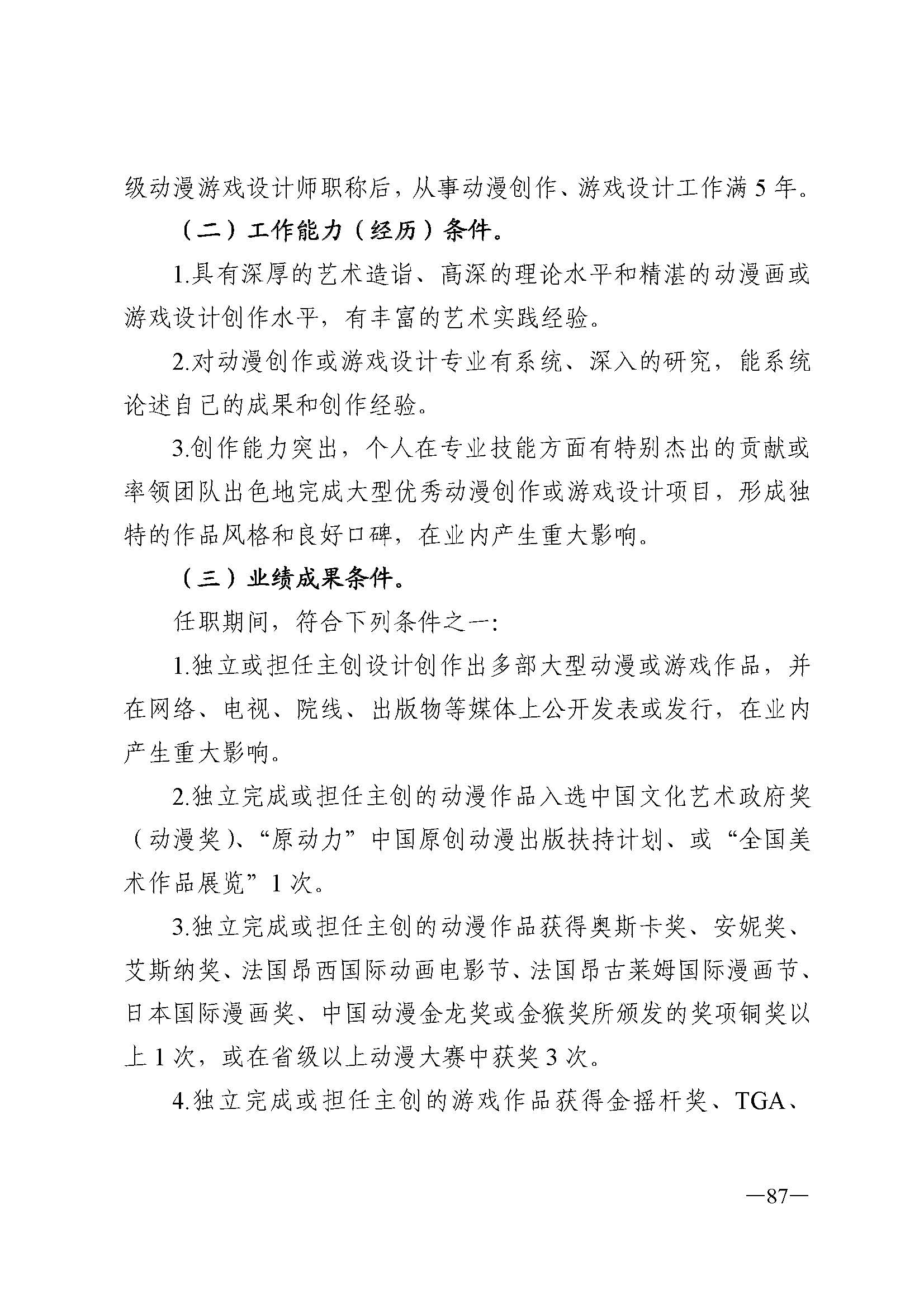 广东省人力资源和社会保障厅 VOID
 广东省广播电视局 广东省文学艺术界联合会 广东省作家协会关于印发广东省深化艺术专业人员职称制度改革实施方案的通知_页面_087.jpg