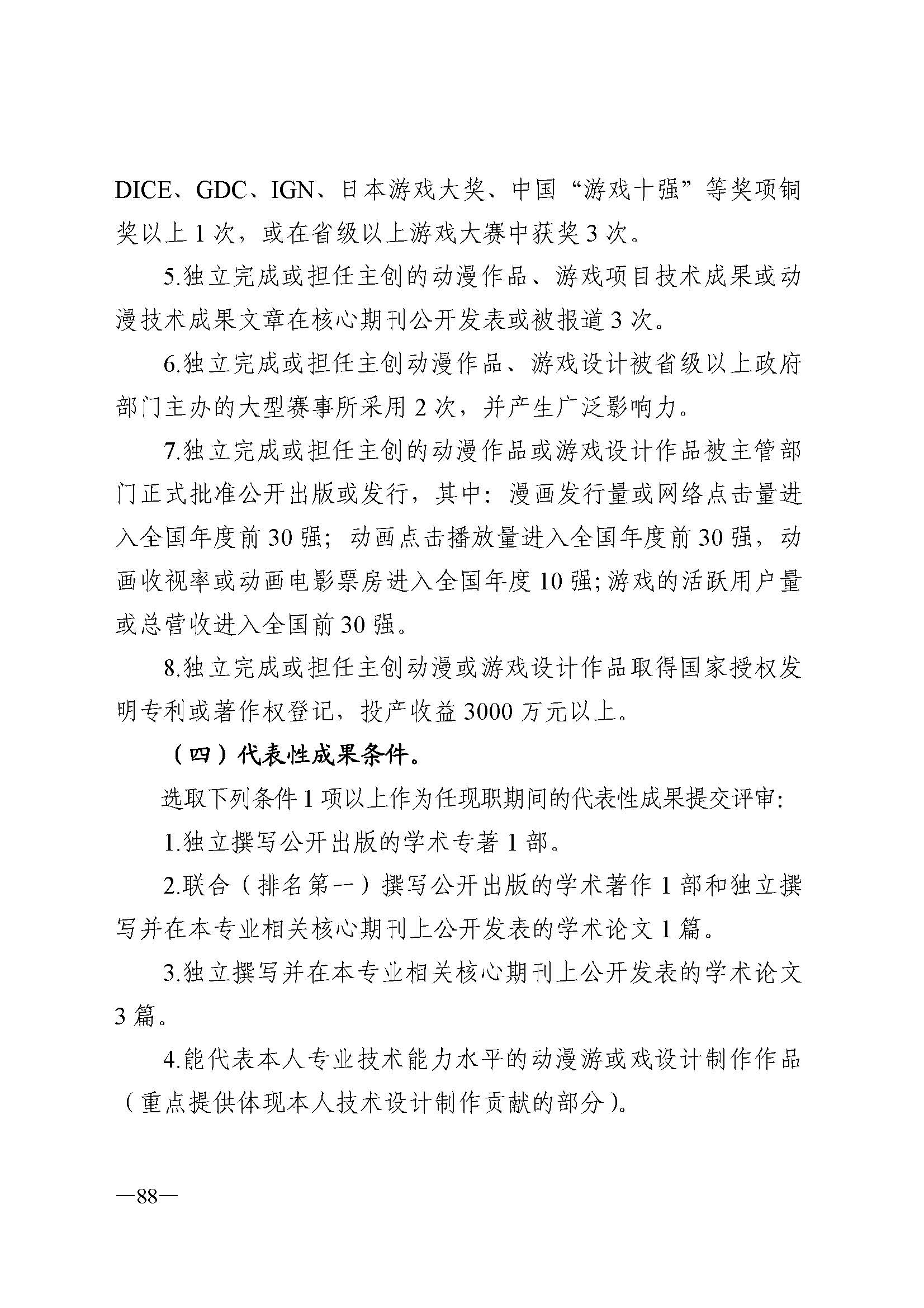 广东省人力资源和社会保障厅 VOID
 广东省广播电视局 广东省文学艺术界联合会 广东省作家协会关于印发广东省深化艺术专业人员职称制度改革实施方案的通知_页面_088.jpg
