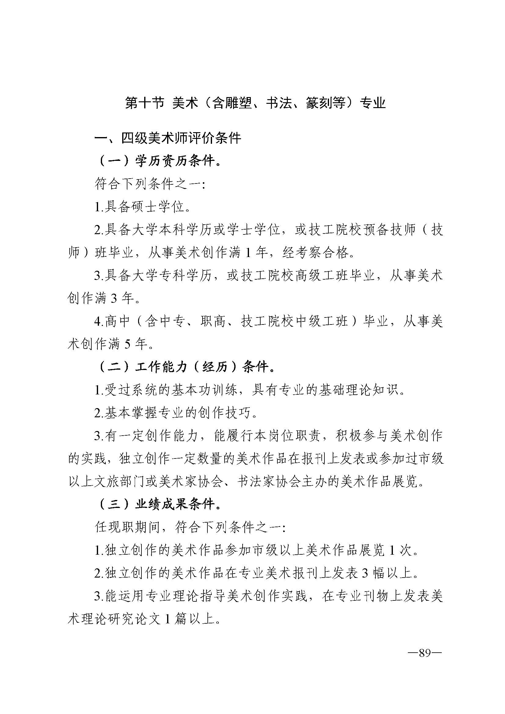 广东省人力资源和社会保障厅 VOID
 广东省广播电视局 广东省文学艺术界联合会 广东省作家协会关于印发广东省深化艺术专业人员职称制度改革实施方案的通知_页面_089.jpg