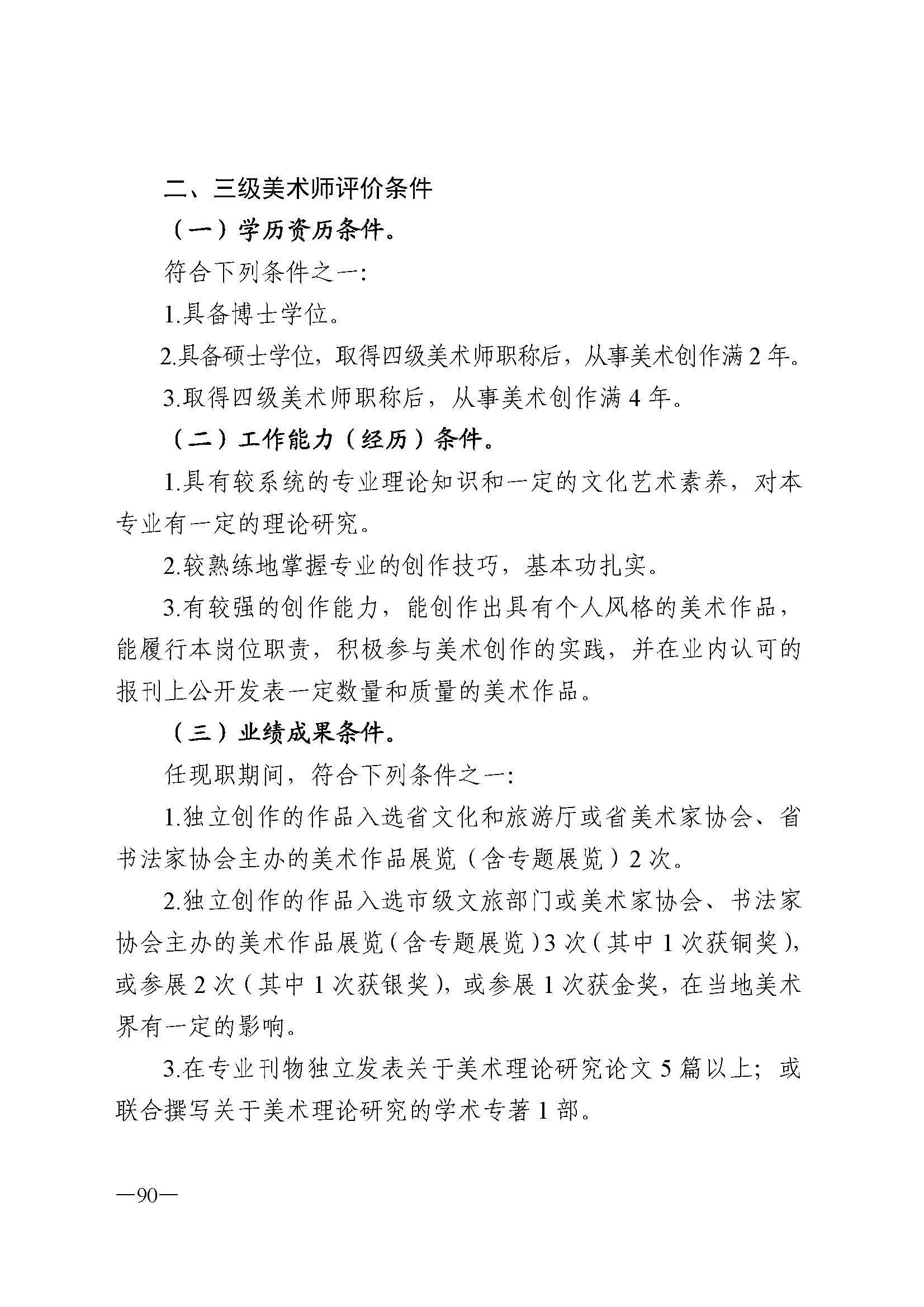 广东省人力资源和社会保障厅 VOID
 广东省广播电视局 广东省文学艺术界联合会 广东省作家协会关于印发广东省深化艺术专业人员职称制度改革实施方案的通知_页面_090.jpg
