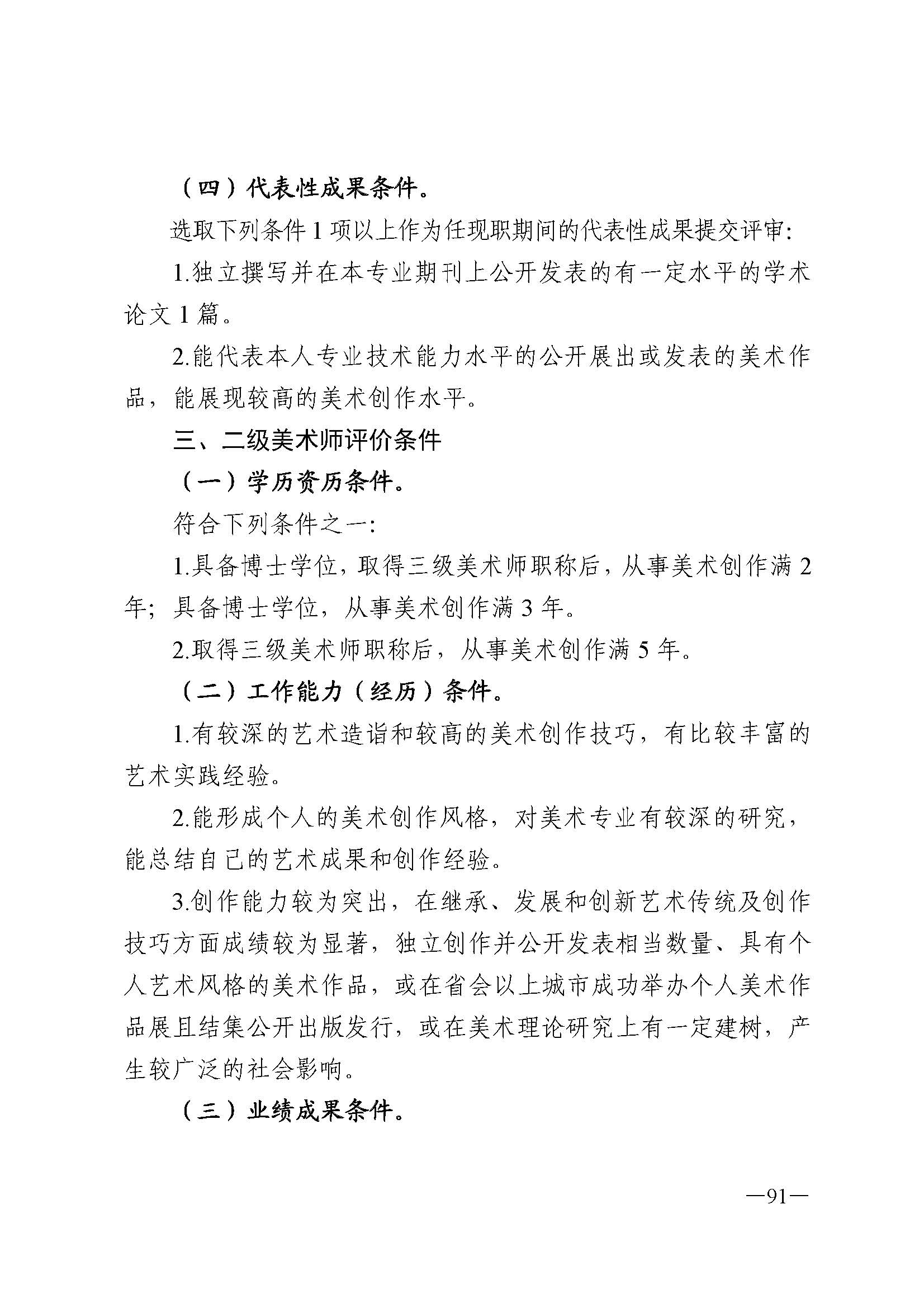 广东省人力资源和社会保障厅 VOID
 广东省广播电视局 广东省文学艺术界联合会 广东省作家协会关于印发广东省深化艺术专业人员职称制度改革实施方案的通知_页面_091.jpg