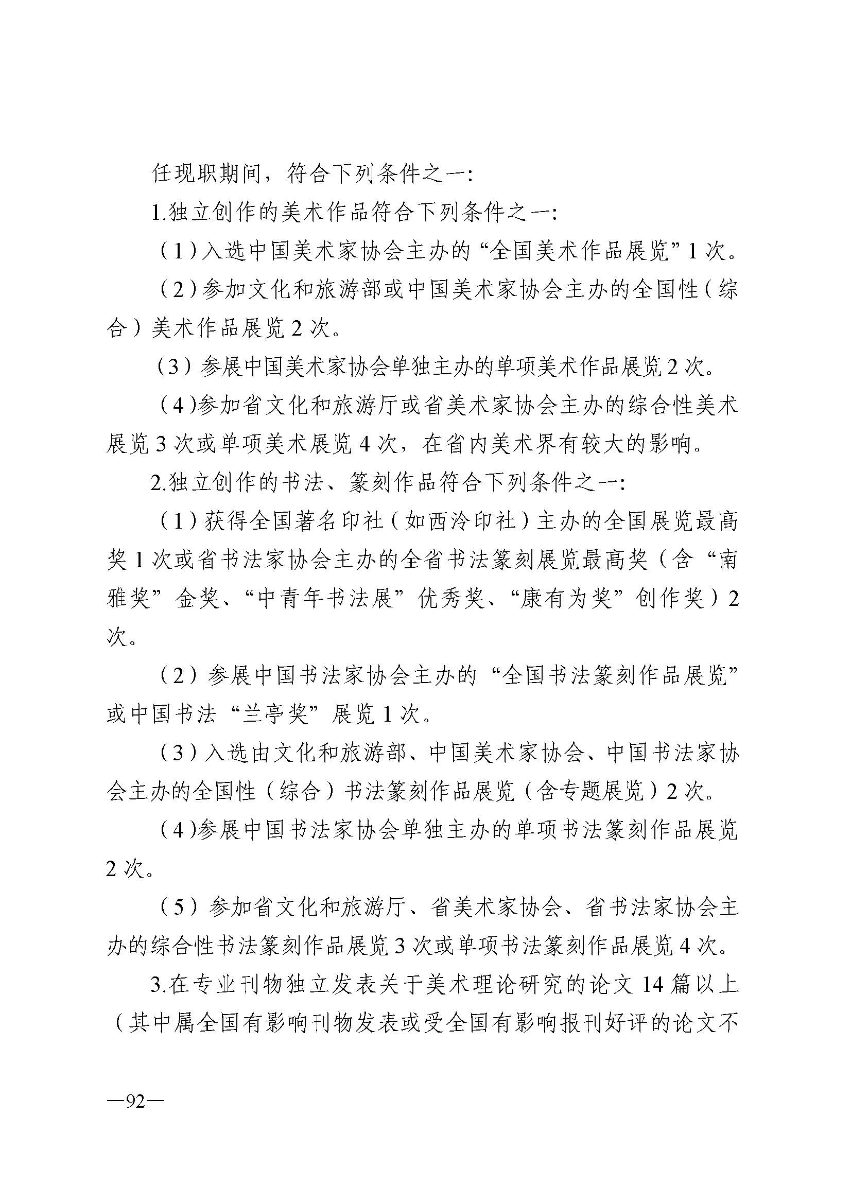 广东省人力资源和社会保障厅 VOID
 广东省广播电视局 广东省文学艺术界联合会 广东省作家协会关于印发广东省深化艺术专业人员职称制度改革实施方案的通知_页面_092.jpg