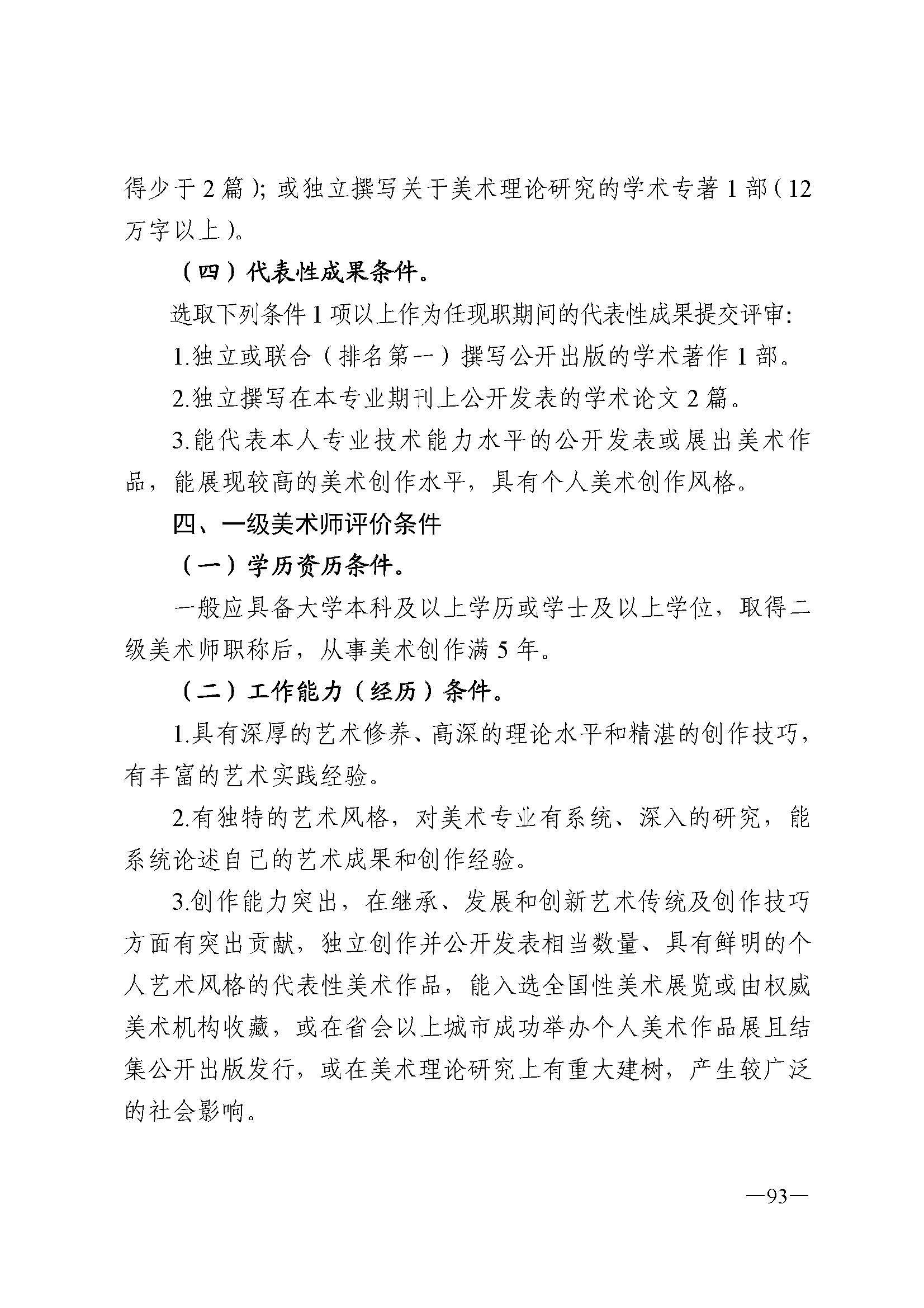 广东省人力资源和社会保障厅 VOID
 广东省广播电视局 广东省文学艺术界联合会 广东省作家协会关于印发广东省深化艺术专业人员职称制度改革实施方案的通知_页面_093.jpg