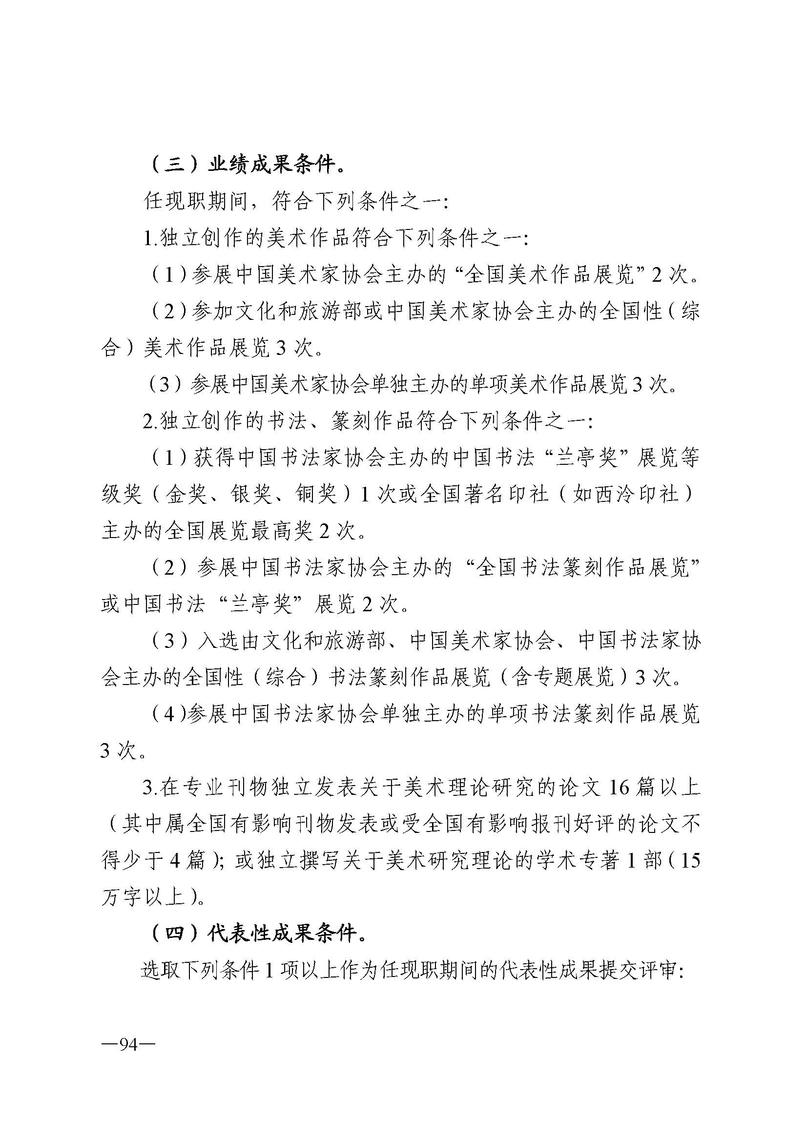 广东省人力资源和社会保障厅 VOID
 广东省广播电视局 广东省文学艺术界联合会 广东省作家协会关于印发广东省深化艺术专业人员职称制度改革实施方案的通知_页面_094.jpg