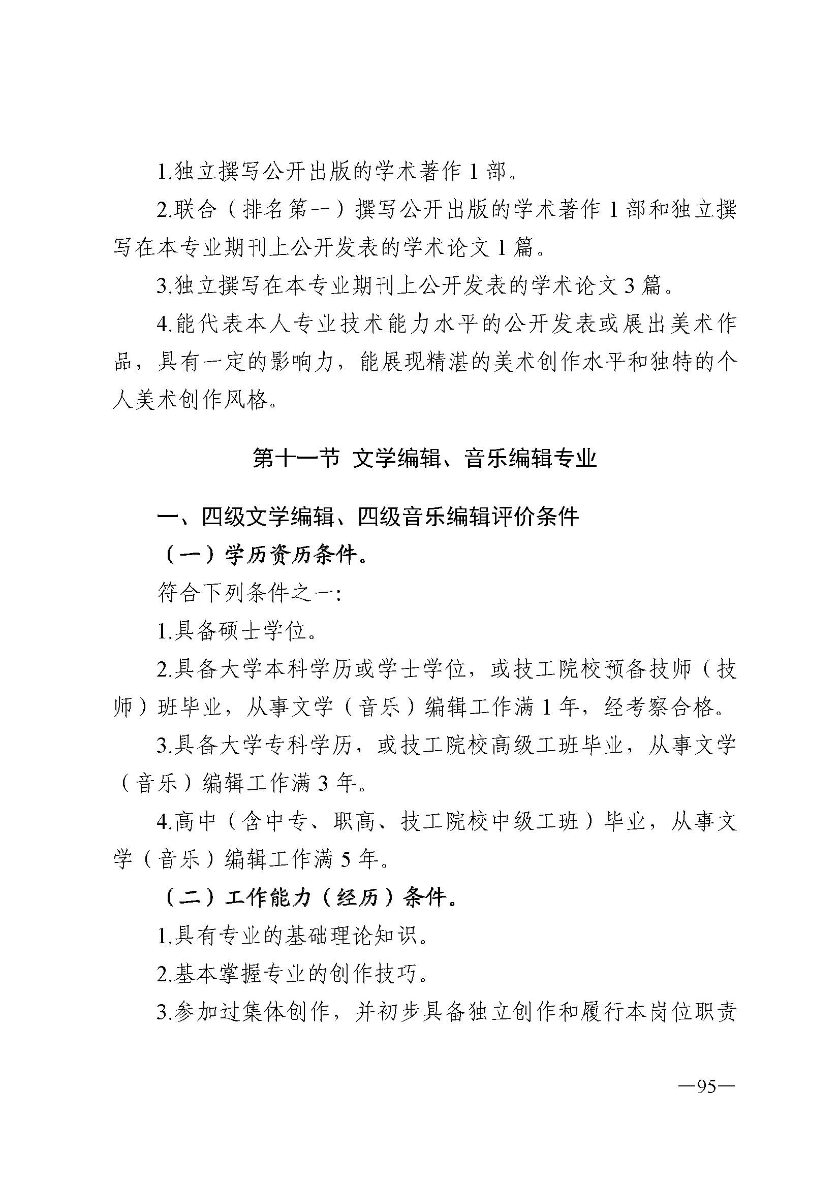 广东省人力资源和社会保障厅 VOID
 广东省广播电视局 广东省文学艺术界联合会 广东省作家协会关于印发广东省深化艺术专业人员职称制度改革实施方案的通知_页面_095.jpg