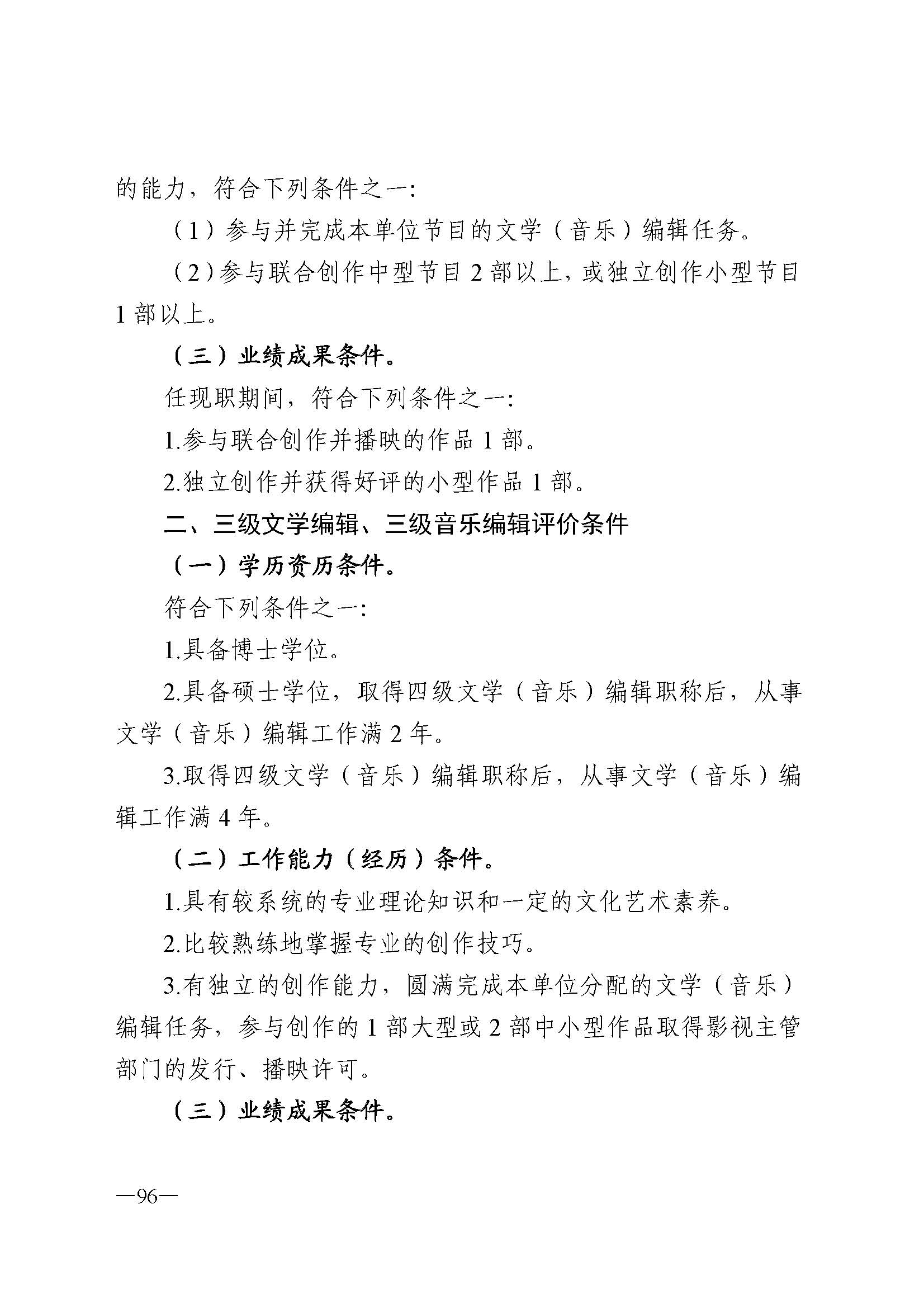 广东省人力资源和社会保障厅 VOID
 广东省广播电视局 广东省文学艺术界联合会 广东省作家协会关于印发广东省深化艺术专业人员职称制度改革实施方案的通知_页面_096.jpg