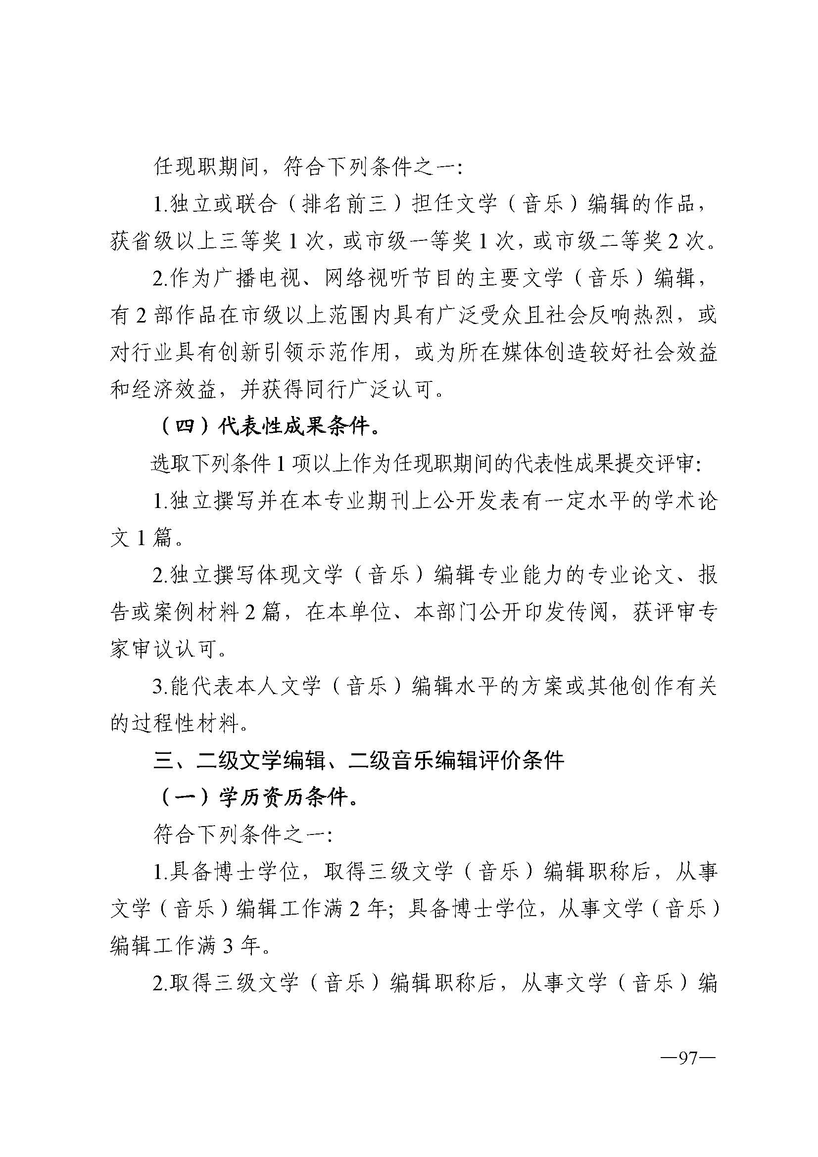 广东省人力资源和社会保障厅 VOID
 广东省广播电视局 广东省文学艺术界联合会 广东省作家协会关于印发广东省深化艺术专业人员职称制度改革实施方案的通知_页面_097.jpg