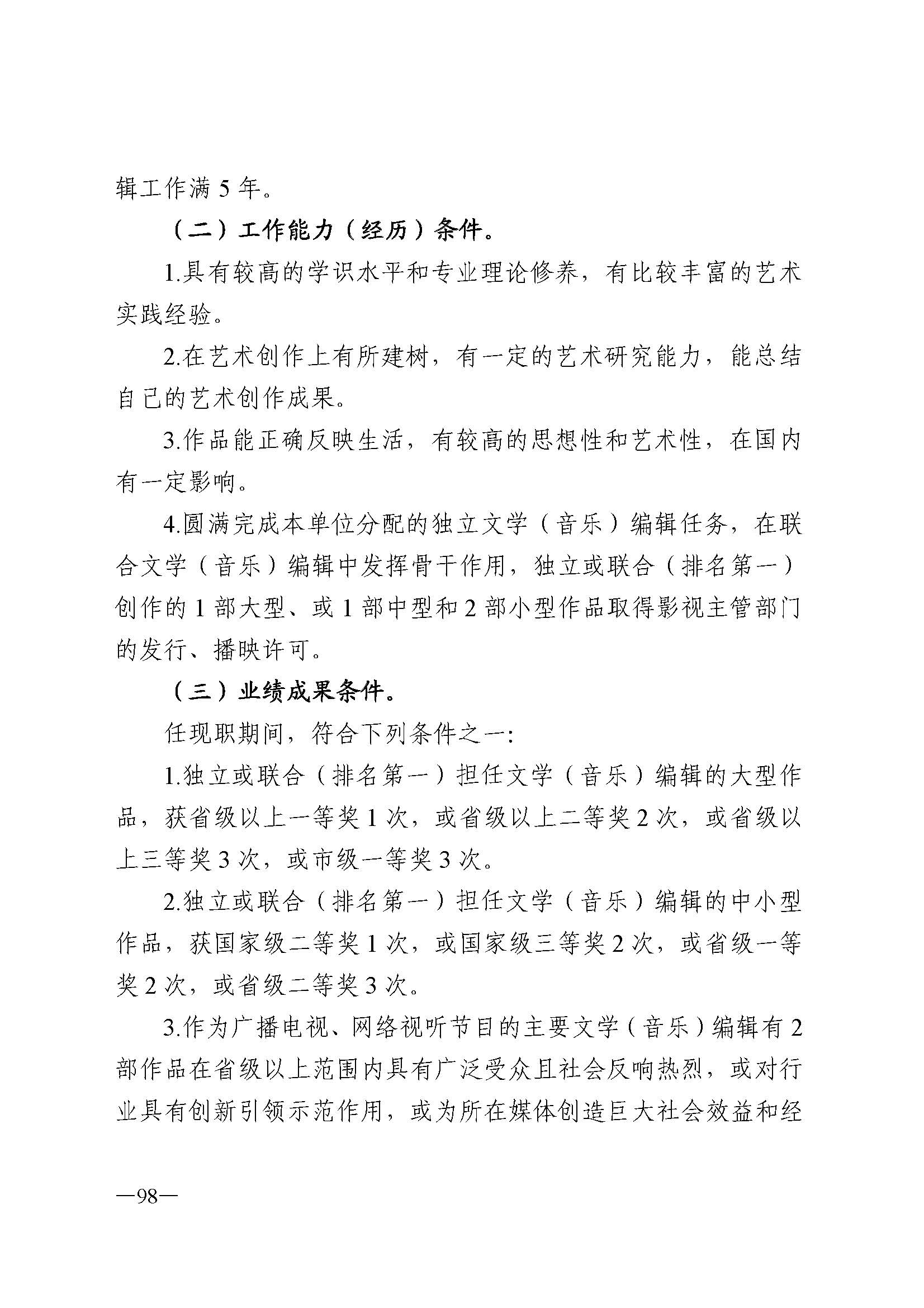 广东省人力资源和社会保障厅 VOID
 广东省广播电视局 广东省文学艺术界联合会 广东省作家协会关于印发广东省深化艺术专业人员职称制度改革实施方案的通知_页面_098.jpg