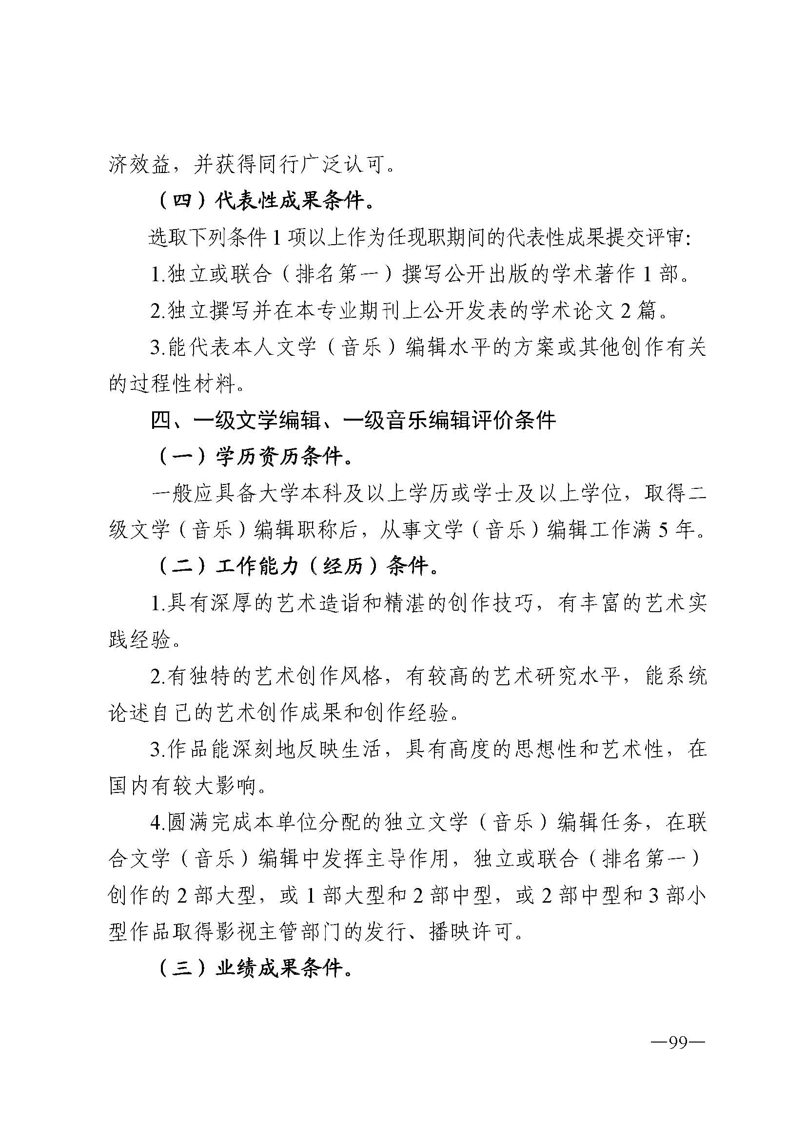 广东省人力资源和社会保障厅 VOID
 广东省广播电视局 广东省文学艺术界联合会 广东省作家协会关于印发广东省深化艺术专业人员职称制度改革实施方案的通知_页面_099.jpg