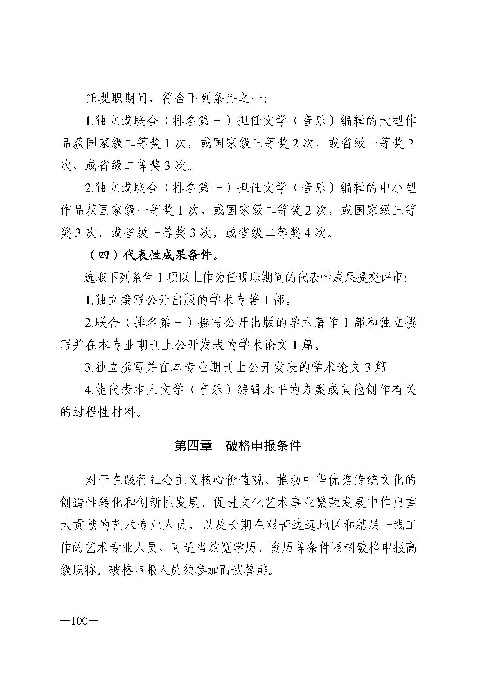 广东省人力资源和社会保障厅 VOID
 广东省广播电视局 广东省文学艺术界联合会 广东省作家协会关于印发广东省深化艺术专业人员职称制度改革实施方案的通知_页面_100.jpg