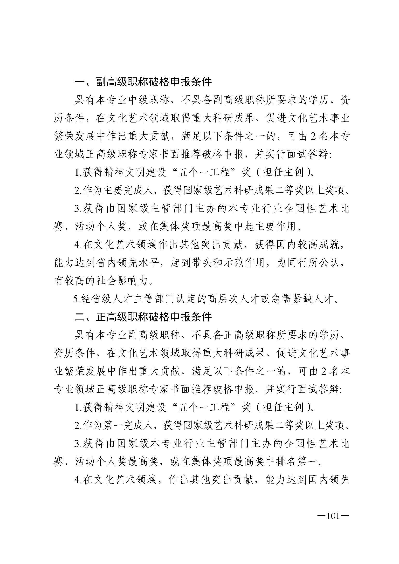 广东省人力资源和社会保障厅 VOID
 广东省广播电视局 广东省文学艺术界联合会 广东省作家协会关于印发广东省深化艺术专业人员职称制度改革实施方案的通知_页面_101.jpg