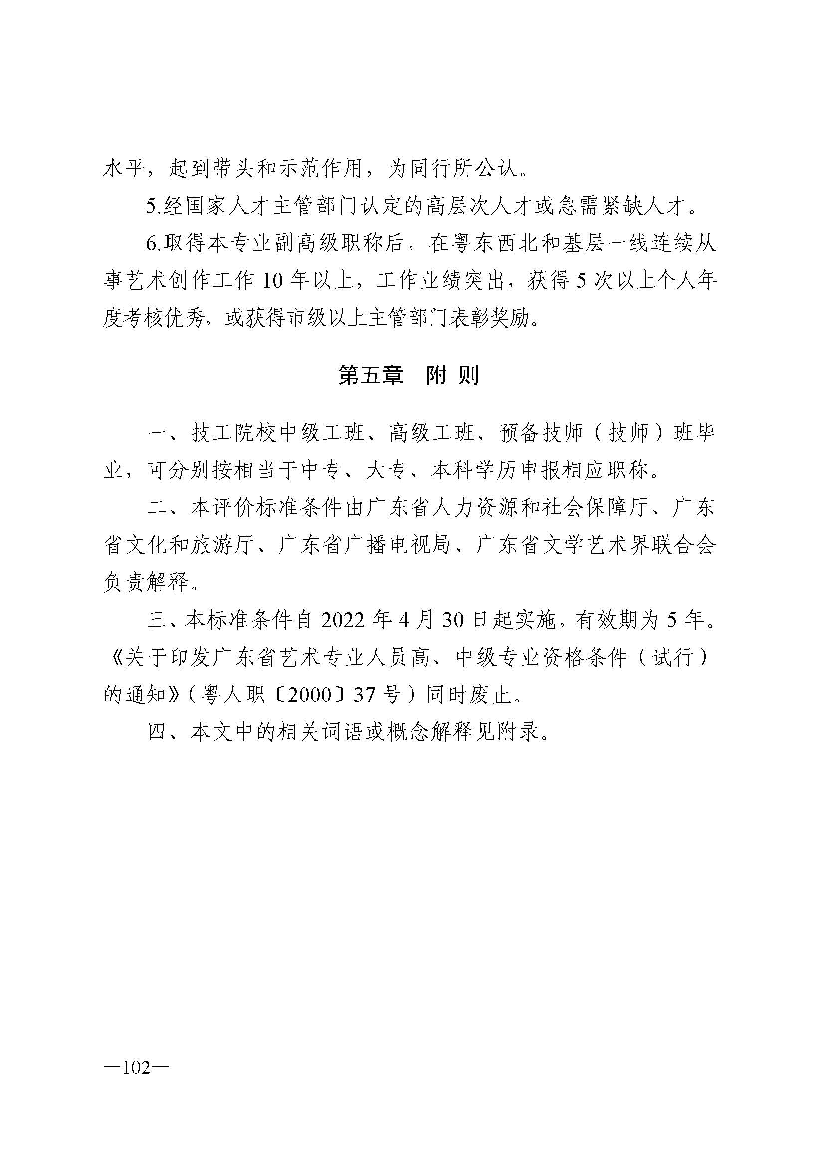 广东省人力资源和社会保障厅 VOID
 广东省广播电视局 广东省文学艺术界联合会 广东省作家协会关于印发广东省深化艺术专业人员职称制度改革实施方案的通知_页面_102.jpg