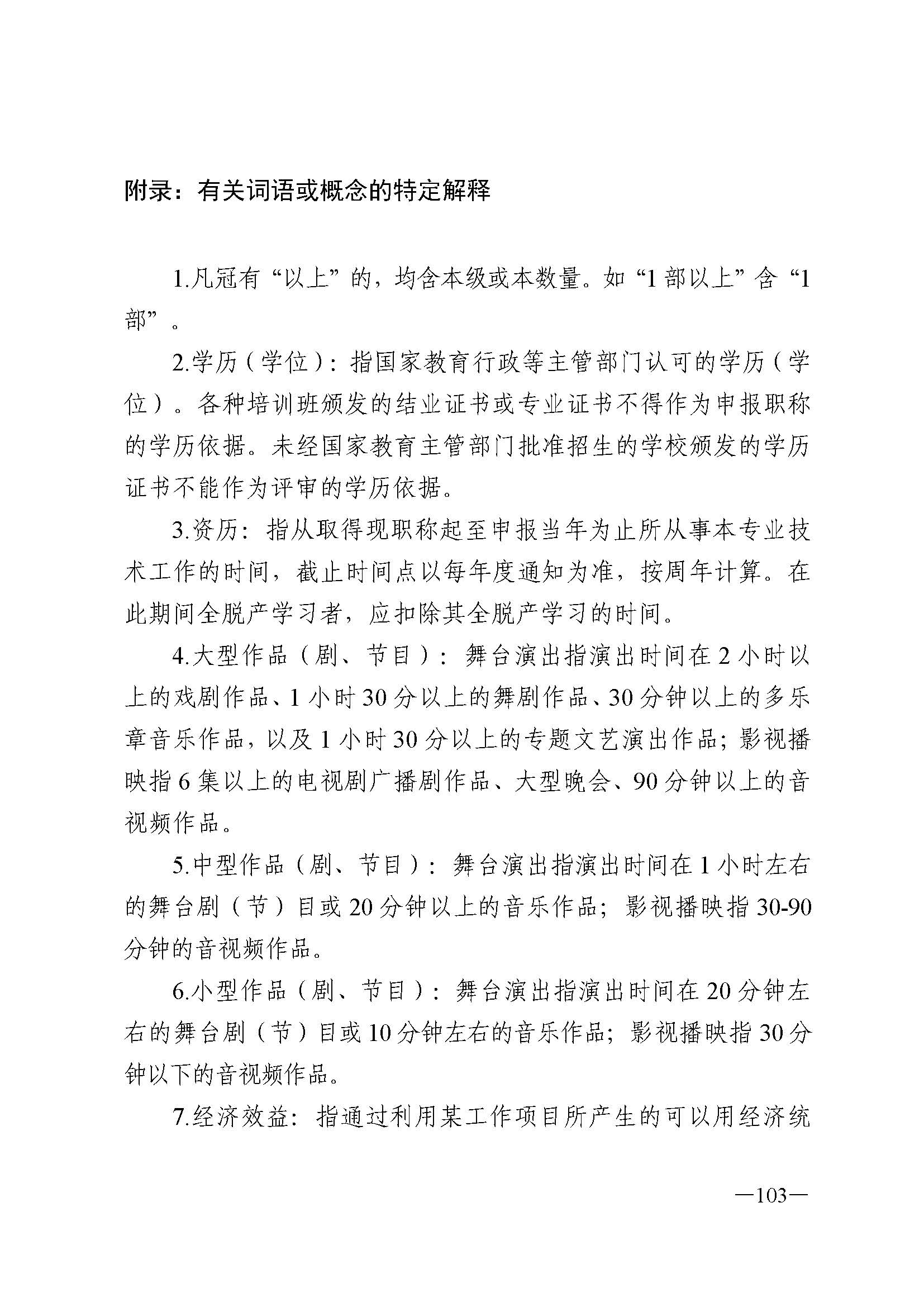 广东省人力资源和社会保障厅 VOID
 广东省广播电视局 广东省文学艺术界联合会 广东省作家协会关于印发广东省深化艺术专业人员职称制度改革实施方案的通知_页面_103.jpg