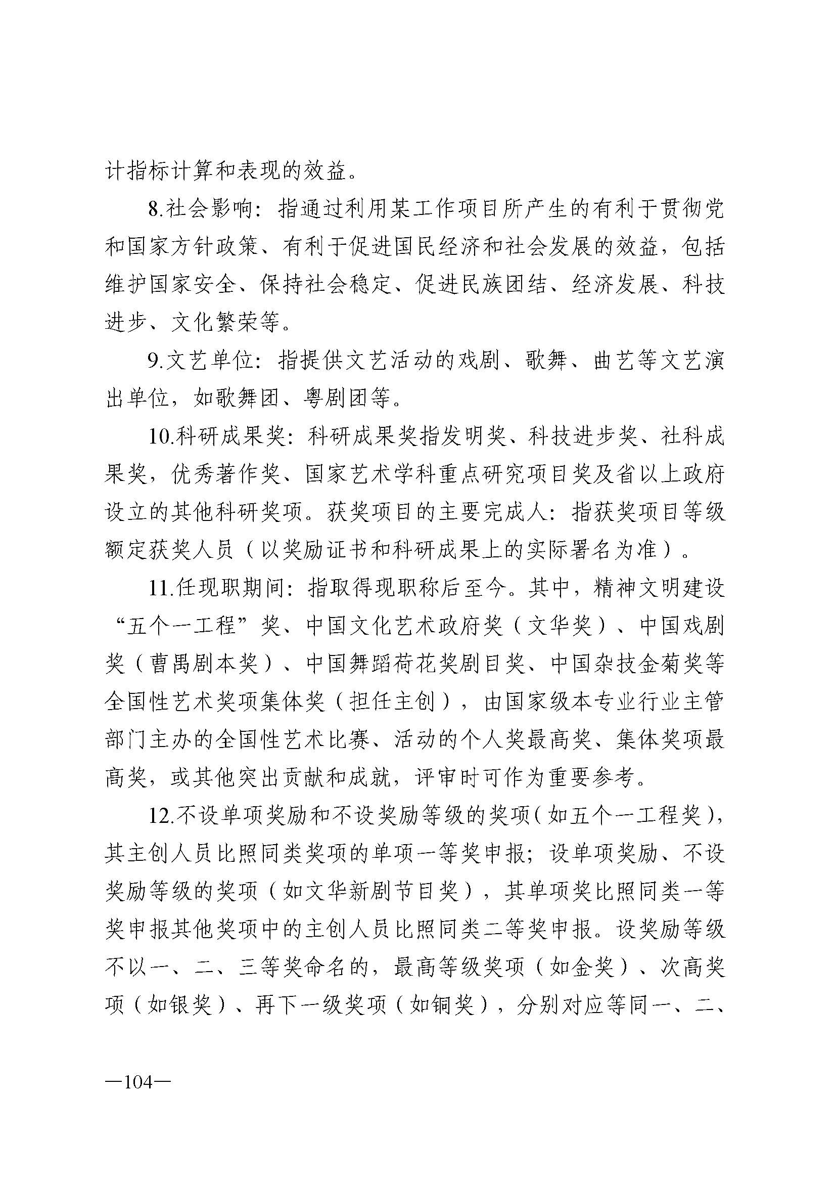 广东省人力资源和社会保障厅 VOID
 广东省广播电视局 广东省文学艺术界联合会 广东省作家协会关于印发广东省深化艺术专业人员职称制度改革实施方案的通知_页面_104.jpg