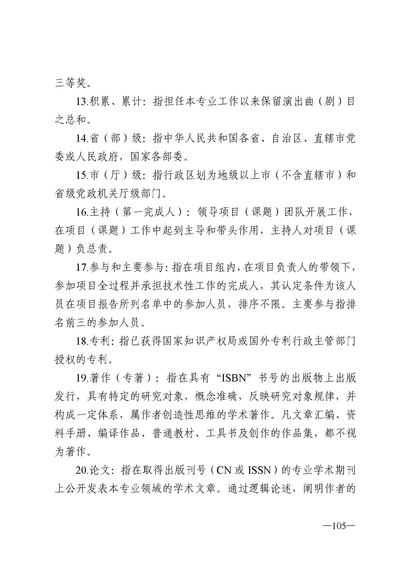 广东省人力资源和社会保障厅 VOID
 广东省广播电视局 广东省文学艺术界联合会 广东省作家协会关于印发广东省深化艺术专业人员职称制度改革实施方案的通知_页面_105.jpg