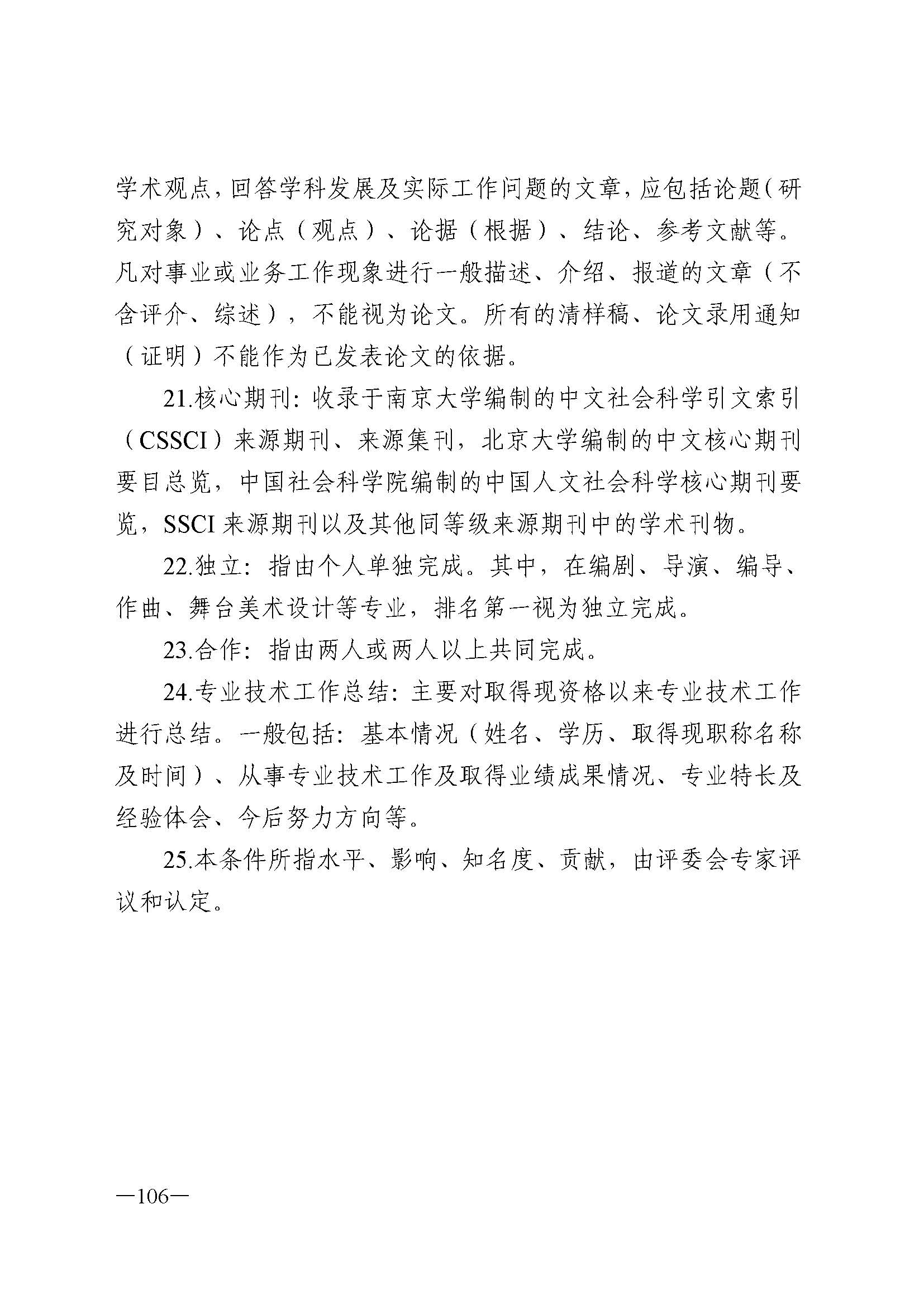 广东省人力资源和社会保障厅 VOID
 广东省广播电视局 广东省文学艺术界联合会 广东省作家协会关于印发广东省深化艺术专业人员职称制度改革实施方案的通知_页面_106.jpg