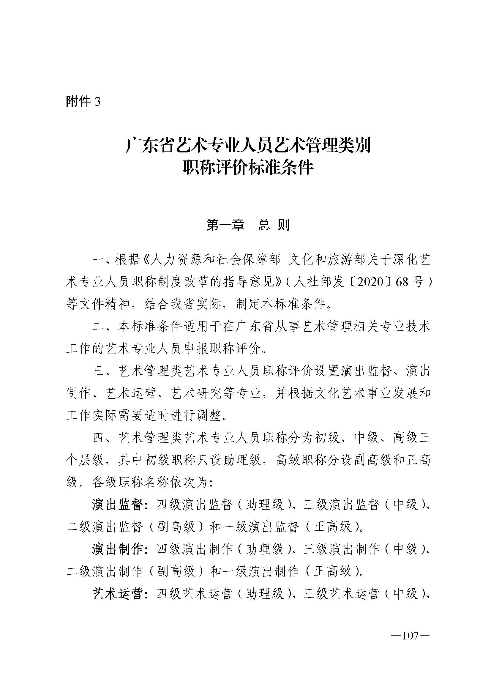 广东省人力资源和社会保障厅 VOID
 广东省广播电视局 广东省文学艺术界联合会 广东省作家协会关于印发广东省深化艺术专业人员职称制度改革实施方案的通知_页面_107.jpg