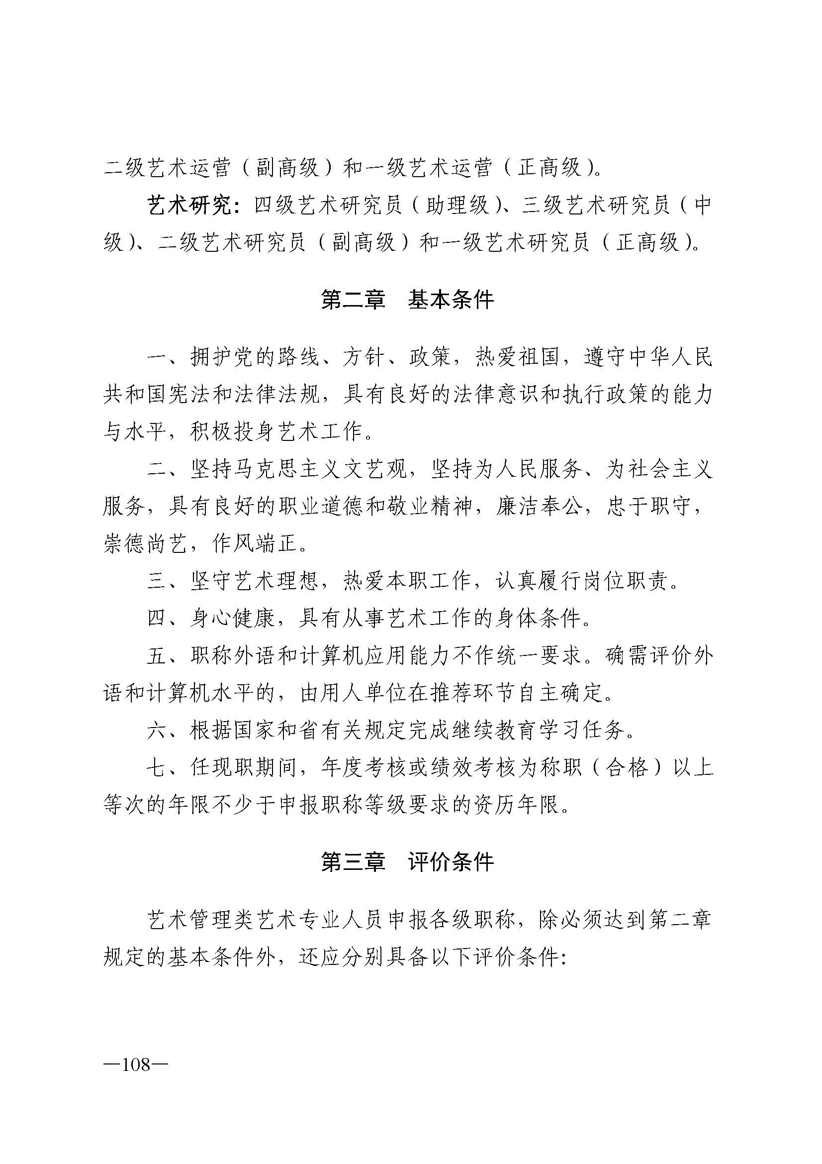 广东省人力资源和社会保障厅 VOID
 广东省广播电视局 广东省文学艺术界联合会 广东省作家协会关于印发广东省深化艺术专业人员职称制度改革实施方案的通知_页面_108.jpg