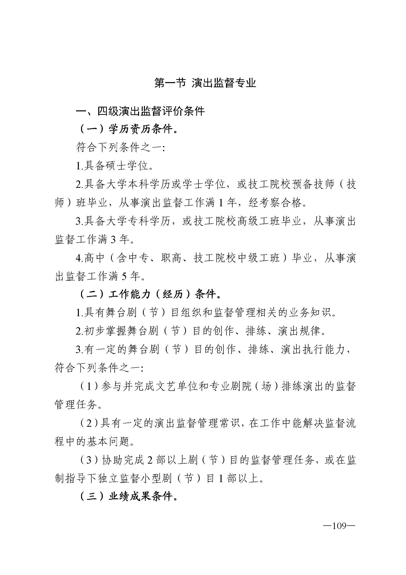 广东省人力资源和社会保障厅 VOID
 广东省广播电视局 广东省文学艺术界联合会 广东省作家协会关于印发广东省深化艺术专业人员职称制度改革实施方案的通知_页面_109.jpg