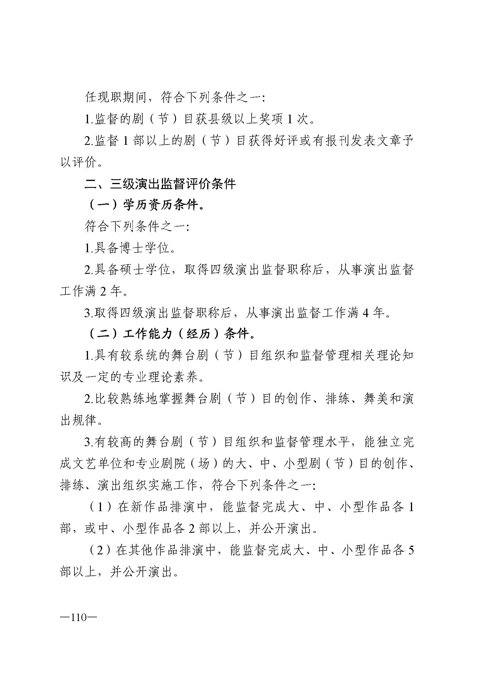 广东省人力资源和社会保障厅 VOID
 广东省广播电视局 广东省文学艺术界联合会 广东省作家协会关于印发广东省深化艺术专业人员职称制度改革实施方案的通知_页面_110.jpg