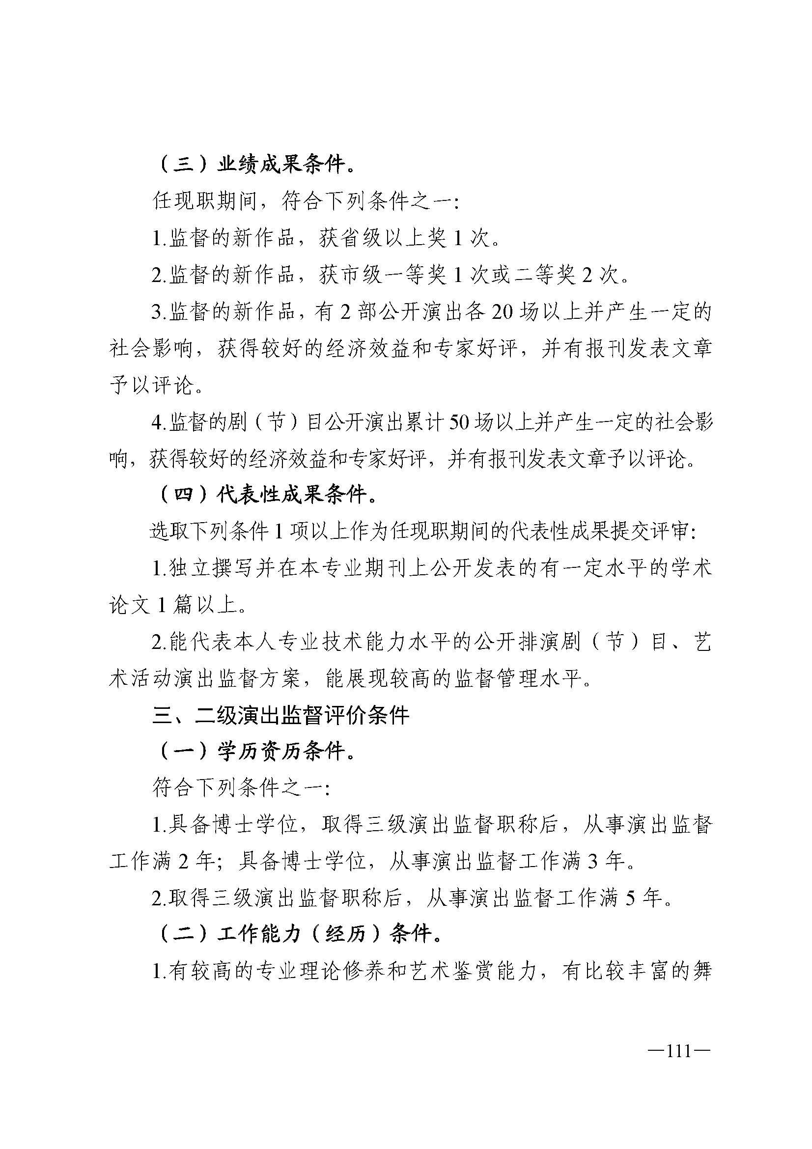 广东省人力资源和社会保障厅 VOID
 广东省广播电视局 广东省文学艺术界联合会 广东省作家协会关于印发广东省深化艺术专业人员职称制度改革实施方案的通知_页面_111.jpg