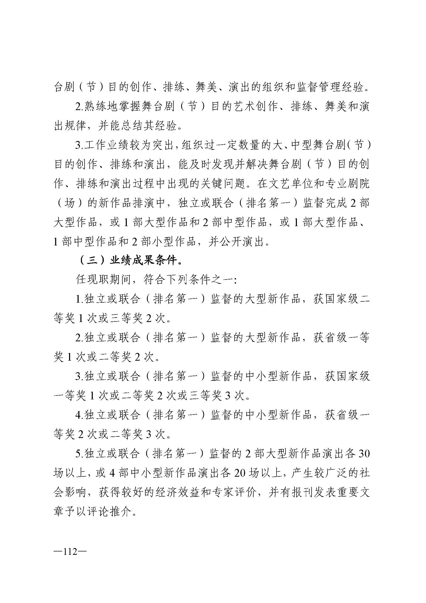 广东省人力资源和社会保障厅 VOID
 广东省广播电视局 广东省文学艺术界联合会 广东省作家协会关于印发广东省深化艺术专业人员职称制度改革实施方案的通知_页面_112.jpg
