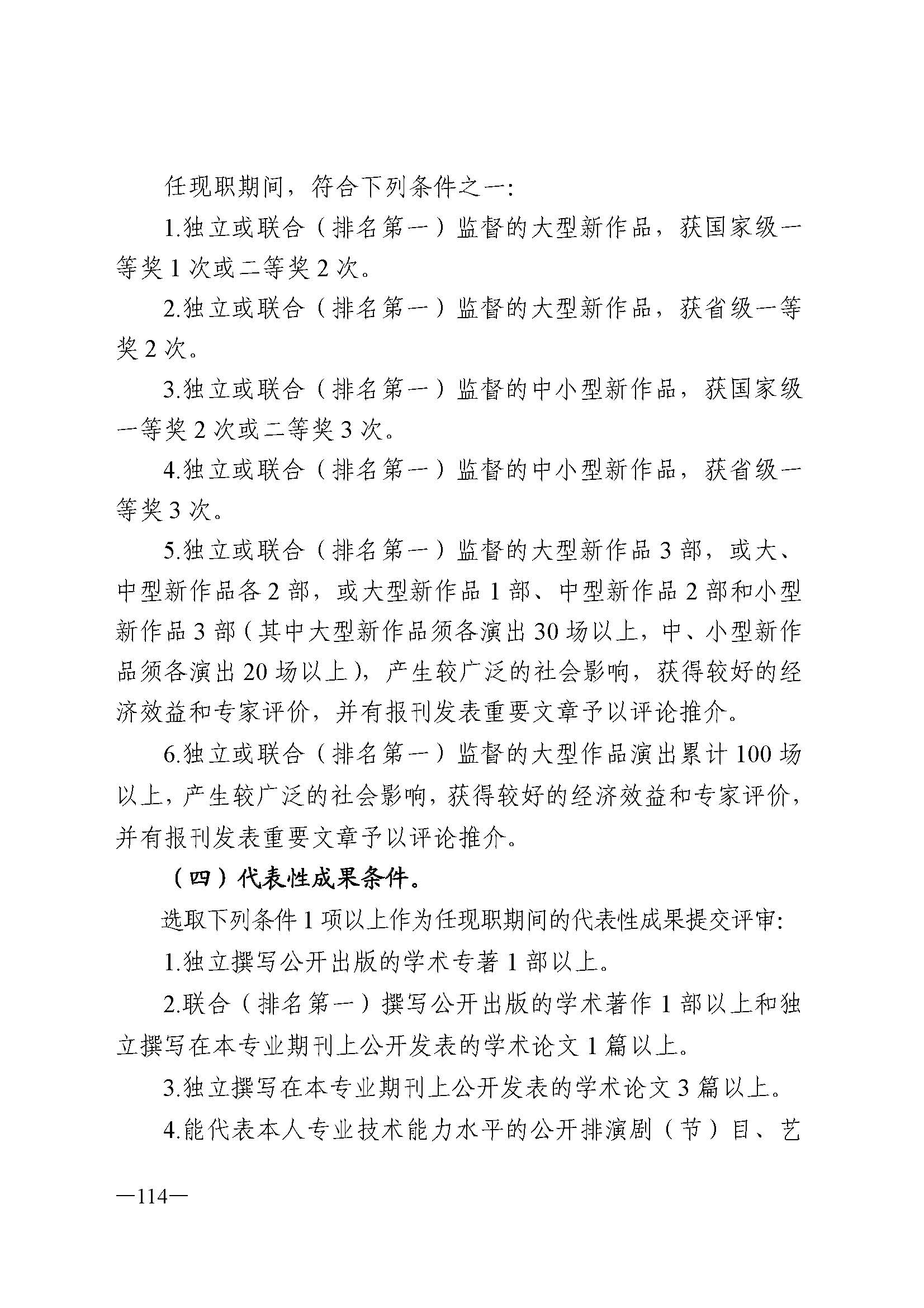 广东省人力资源和社会保障厅 VOID
 广东省广播电视局 广东省文学艺术界联合会 广东省作家协会关于印发广东省深化艺术专业人员职称制度改革实施方案的通知_页面_114.jpg