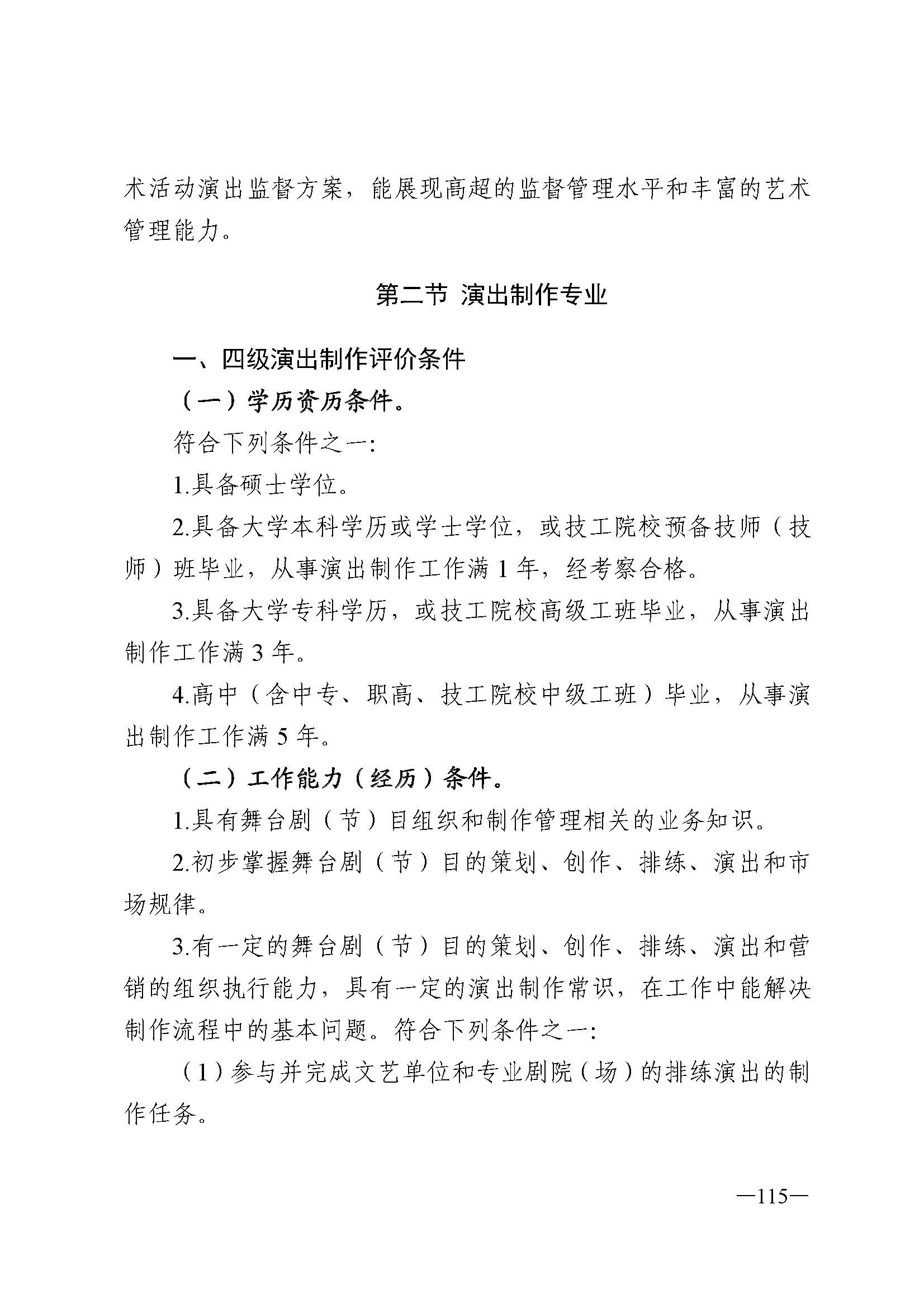 广东省人力资源和社会保障厅 VOID
 广东省广播电视局 广东省文学艺术界联合会 广东省作家协会关于印发广东省深化艺术专业人员职称制度改革实施方案的通知_页面_115.jpg