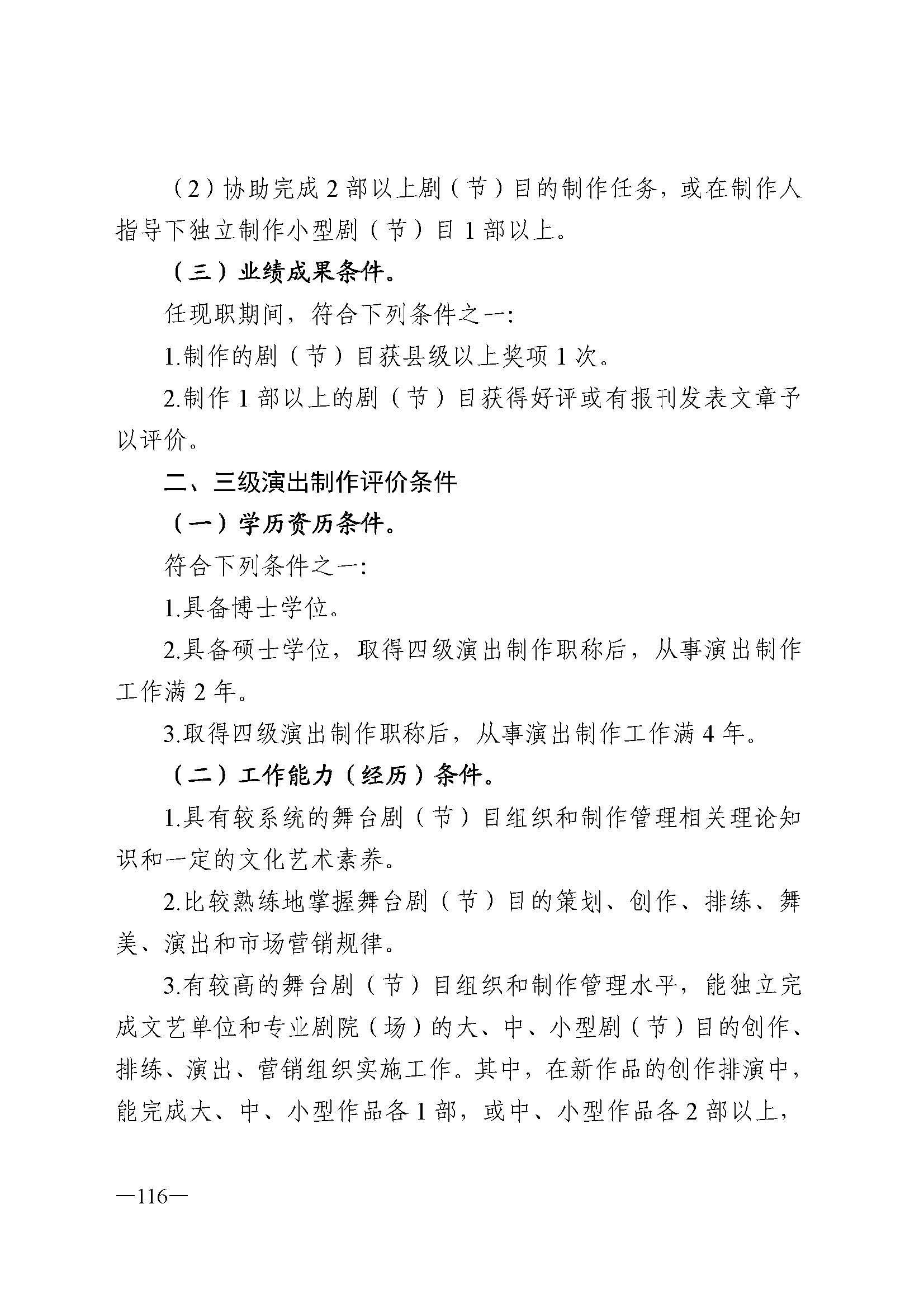 广东省人力资源和社会保障厅 VOID
 广东省广播电视局 广东省文学艺术界联合会 广东省作家协会关于印发广东省深化艺术专业人员职称制度改革实施方案的通知_页面_116.jpg