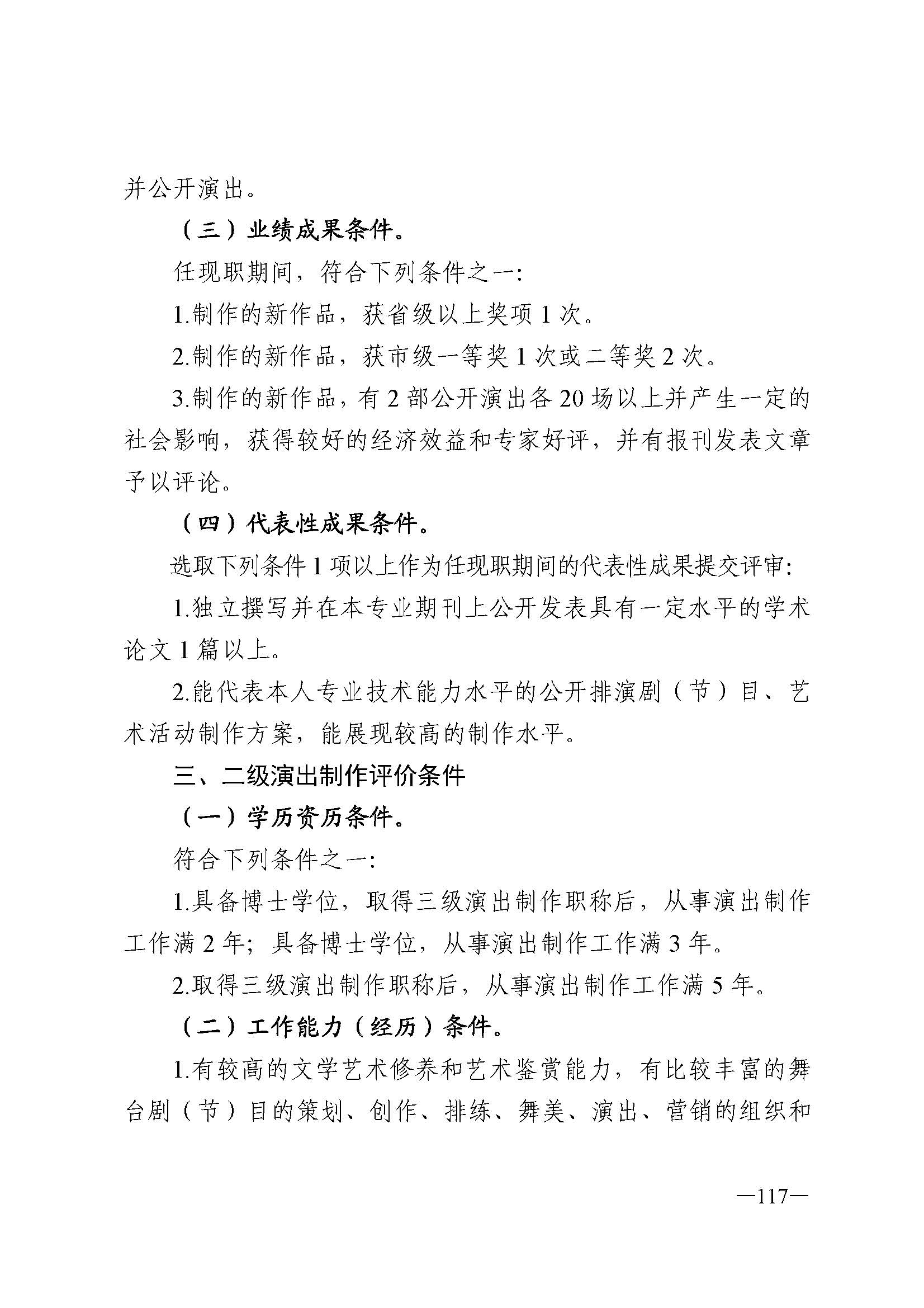 广东省人力资源和社会保障厅 VOID
 广东省广播电视局 广东省文学艺术界联合会 广东省作家协会关于印发广东省深化艺术专业人员职称制度改革实施方案的通知_页面_117.jpg
