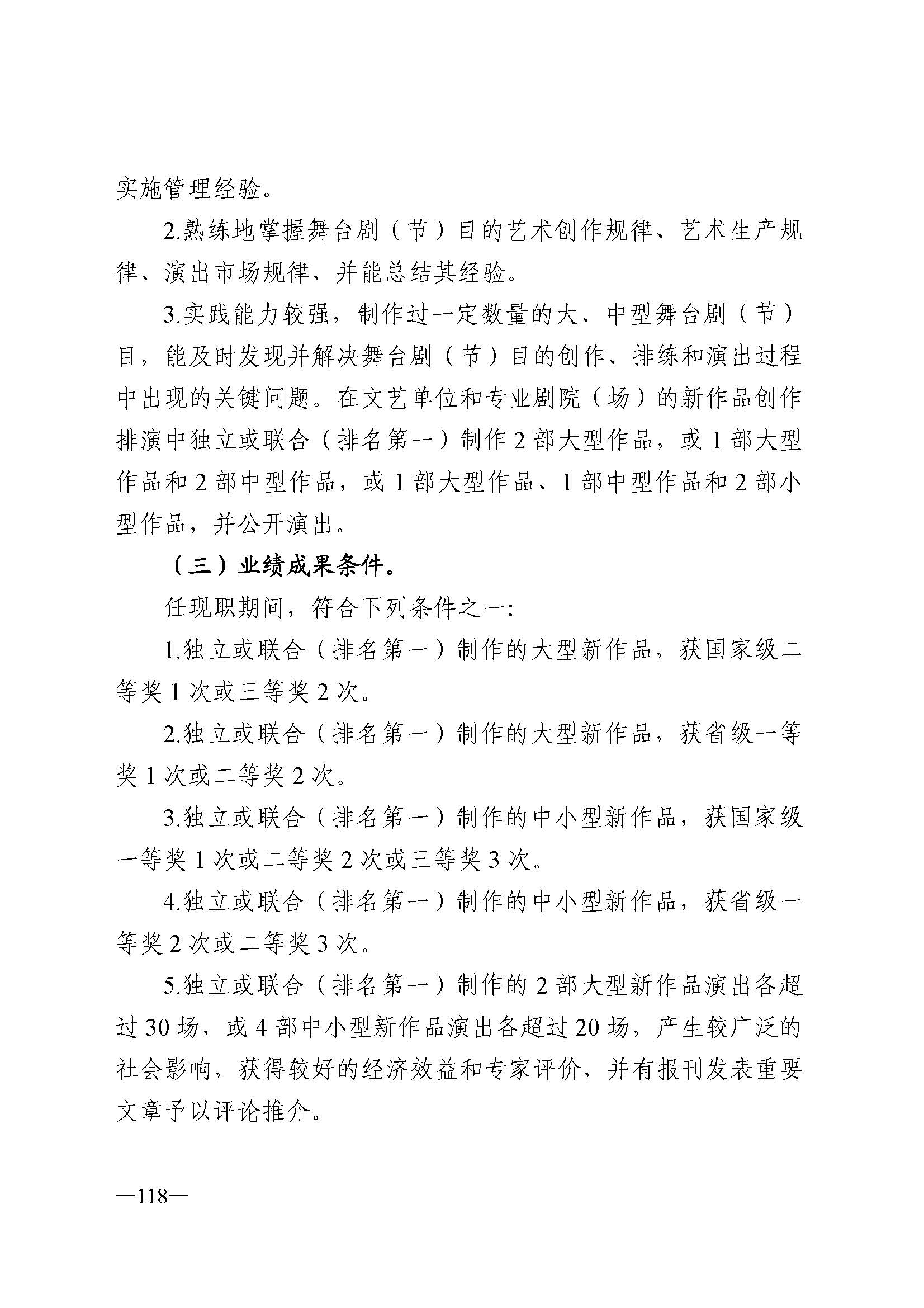 广东省人力资源和社会保障厅 VOID
 广东省广播电视局 广东省文学艺术界联合会 广东省作家协会关于印发广东省深化艺术专业人员职称制度改革实施方案的通知_页面_118.jpg
