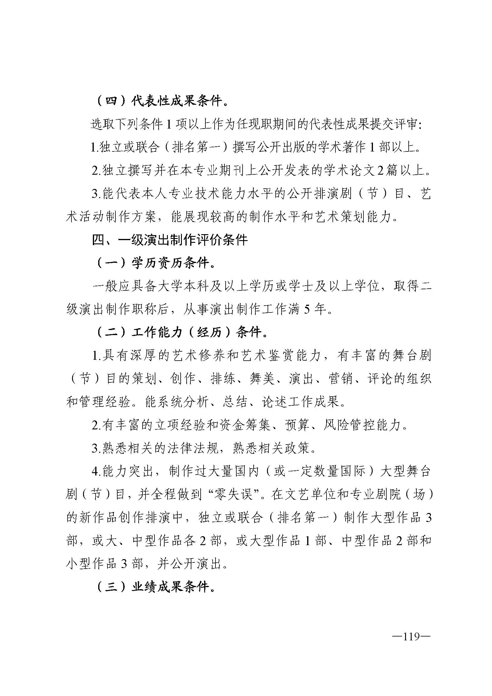 广东省人力资源和社会保障厅 VOID
 广东省广播电视局 广东省文学艺术界联合会 广东省作家协会关于印发广东省深化艺术专业人员职称制度改革实施方案的通知_页面_119.jpg