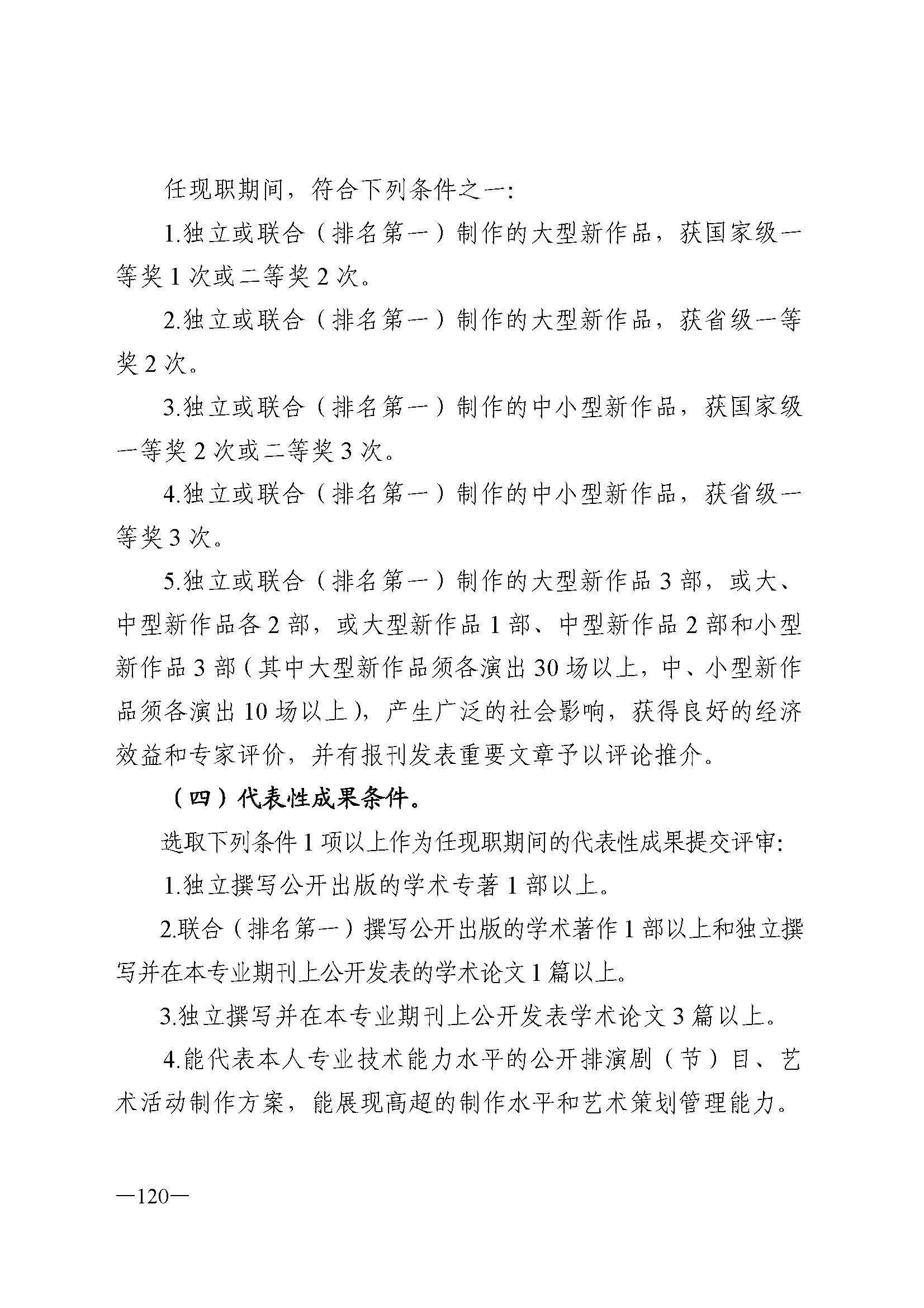 广东省人力资源和社会保障厅 VOID
 广东省广播电视局 广东省文学艺术界联合会 广东省作家协会关于印发广东省深化艺术专业人员职称制度改革实施方案的通知_页面_120.jpg