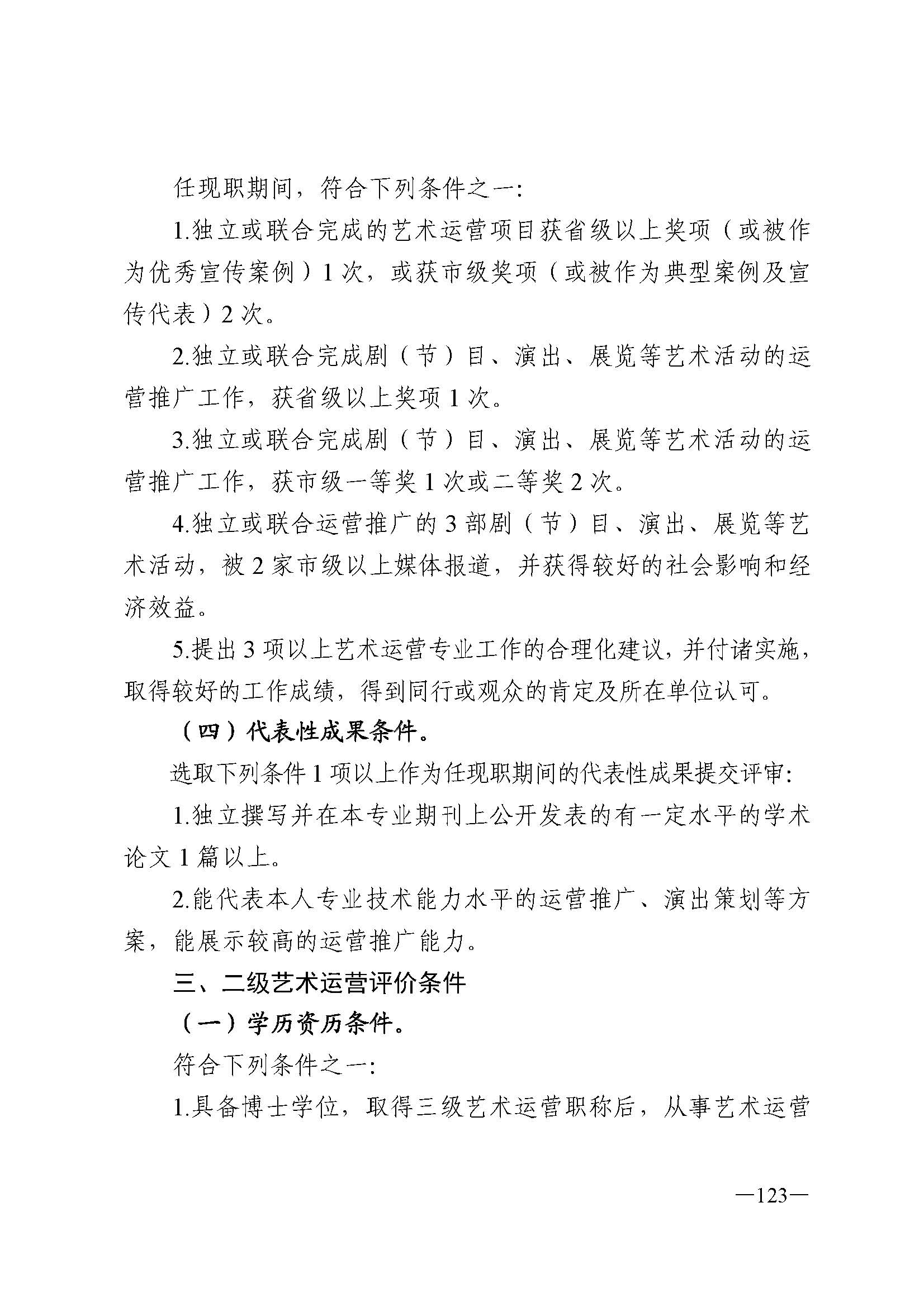 广东省人力资源和社会保障厅 VOID
 广东省广播电视局 广东省文学艺术界联合会 广东省作家协会关于印发广东省深化艺术专业人员职称制度改革实施方案的通知_页面_123.jpg