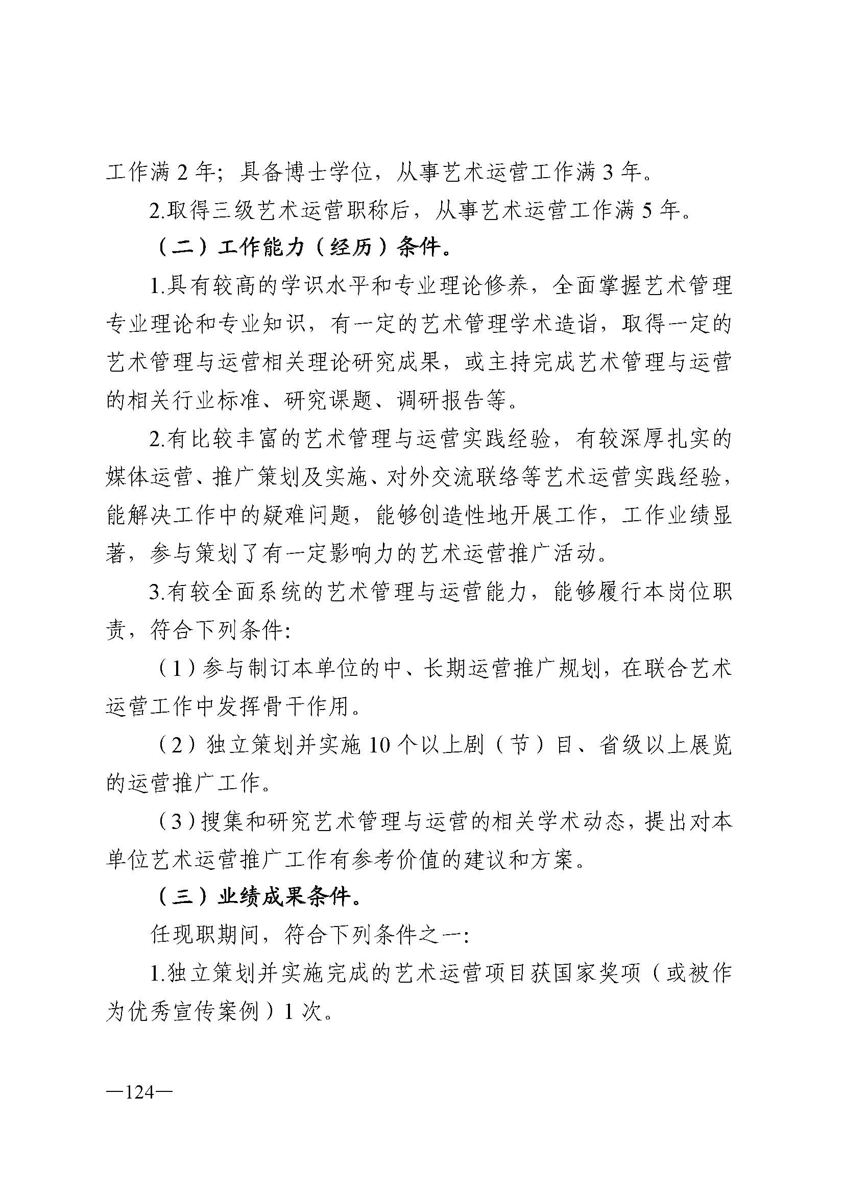 广东省人力资源和社会保障厅 VOID
 广东省广播电视局 广东省文学艺术界联合会 广东省作家协会关于印发广东省深化艺术专业人员职称制度改革实施方案的通知_页面_124.jpg