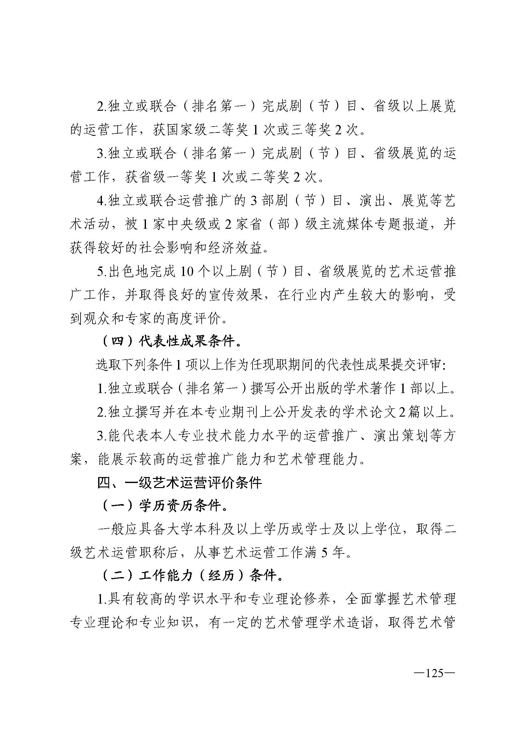 广东省人力资源和社会保障厅 VOID
 广东省广播电视局 广东省文学艺术界联合会 广东省作家协会关于印发广东省深化艺术专业人员职称制度改革实施方案的通知_页面_125.jpg