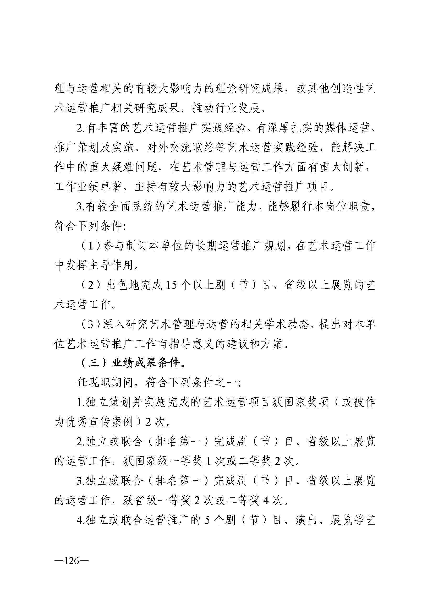 广东省人力资源和社会保障厅 VOID
 广东省广播电视局 广东省文学艺术界联合会 广东省作家协会关于印发广东省深化艺术专业人员职称制度改革实施方案的通知_页面_126.jpg
