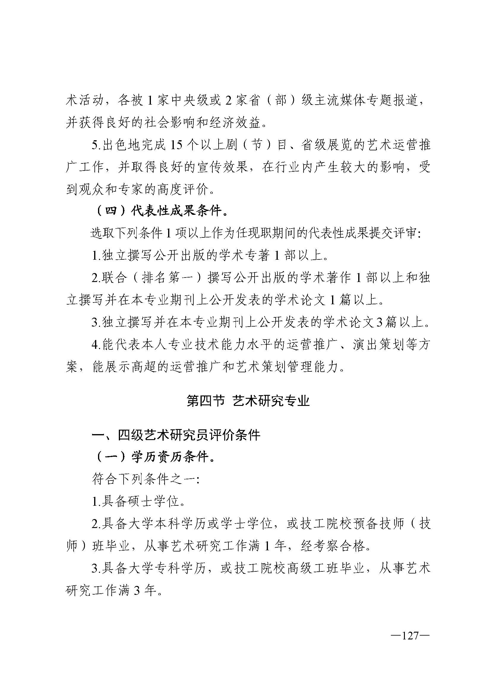 广东省人力资源和社会保障厅 VOID
 广东省广播电视局 广东省文学艺术界联合会 广东省作家协会关于印发广东省深化艺术专业人员职称制度改革实施方案的通知_页面_127.jpg