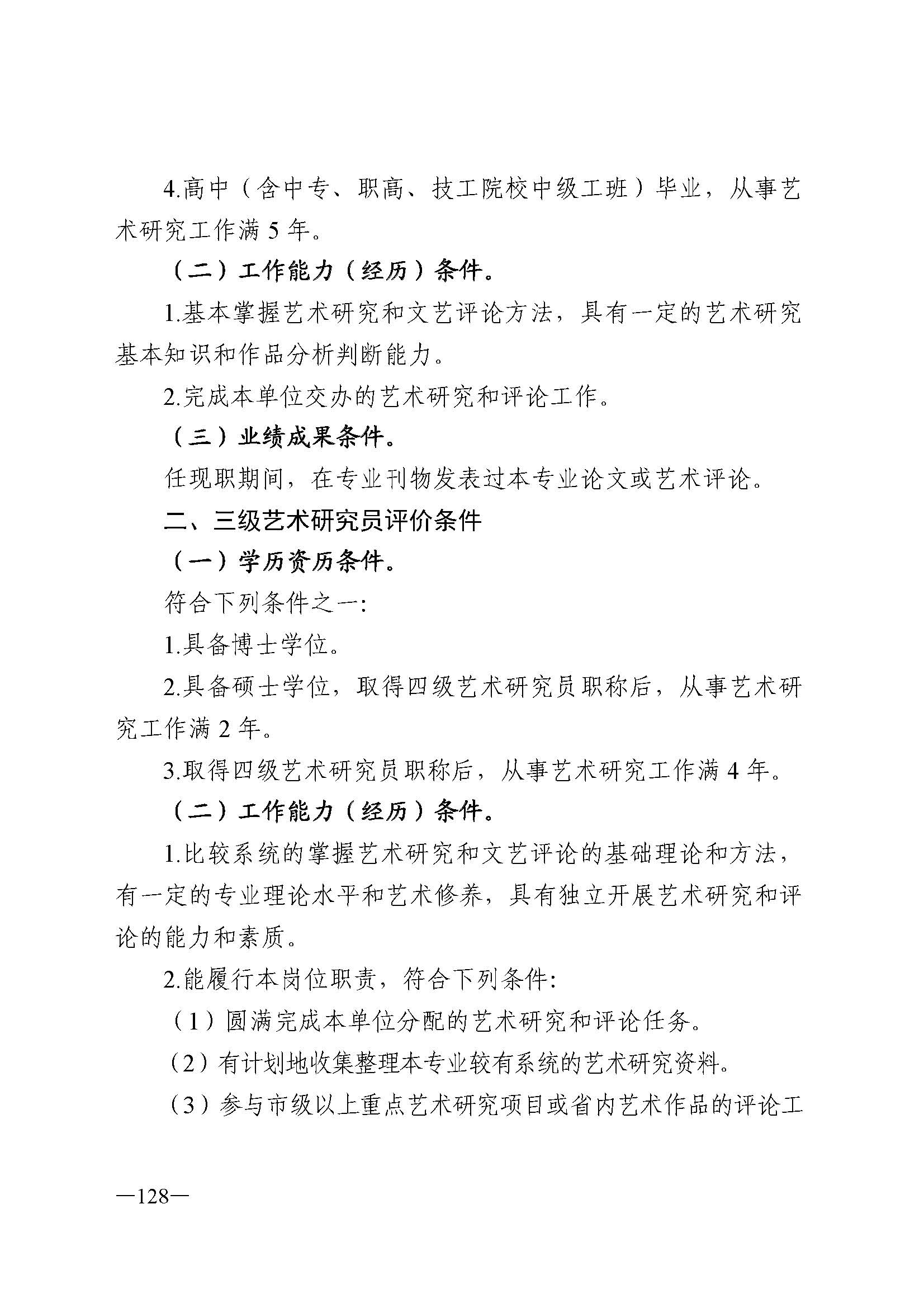 广东省人力资源和社会保障厅 VOID
 广东省广播电视局 广东省文学艺术界联合会 广东省作家协会关于印发广东省深化艺术专业人员职称制度改革实施方案的通知_页面_128.jpg