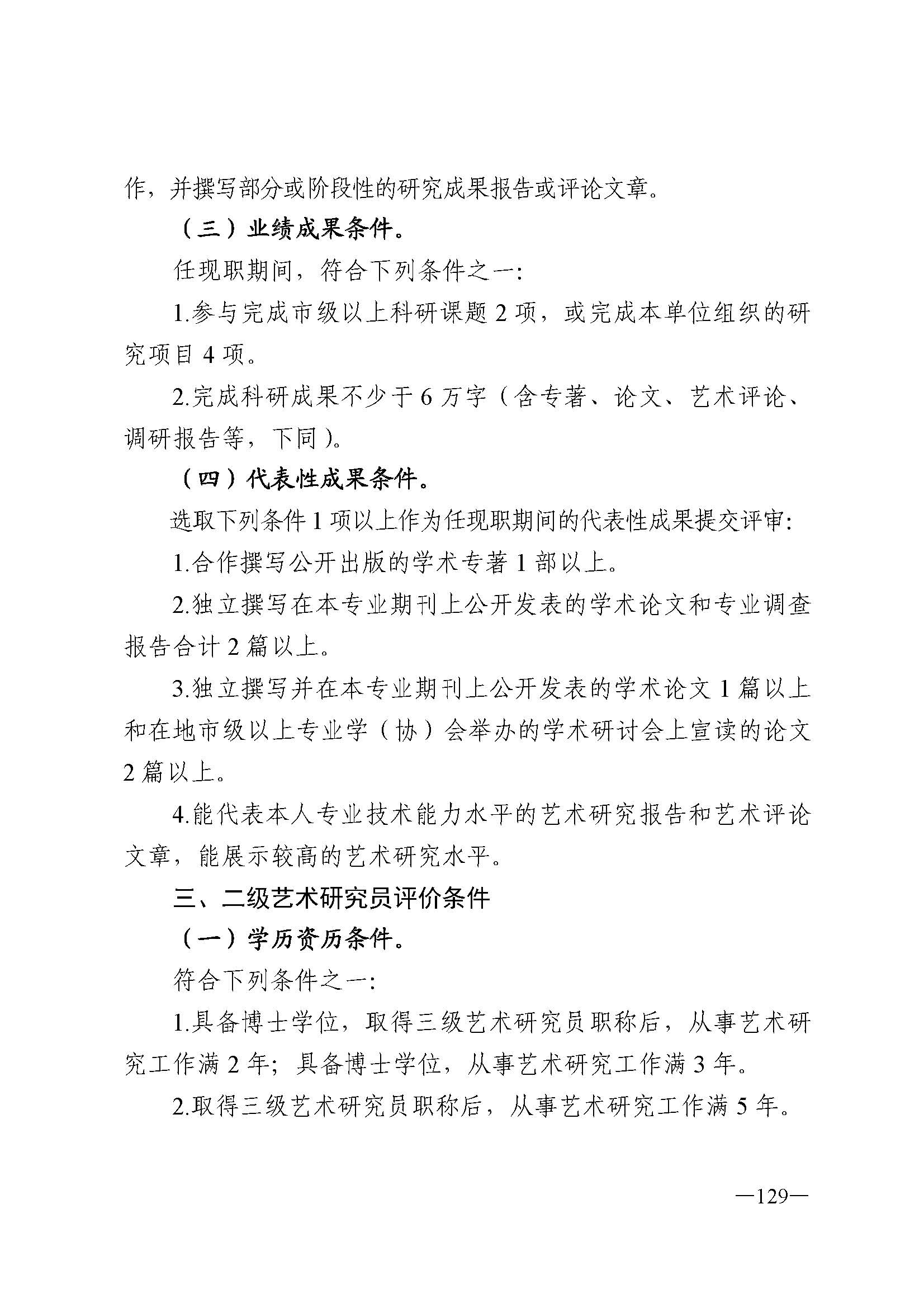 广东省人力资源和社会保障厅 VOID
 广东省广播电视局 广东省文学艺术界联合会 广东省作家协会关于印发广东省深化艺术专业人员职称制度改革实施方案的通知_页面_129.jpg
