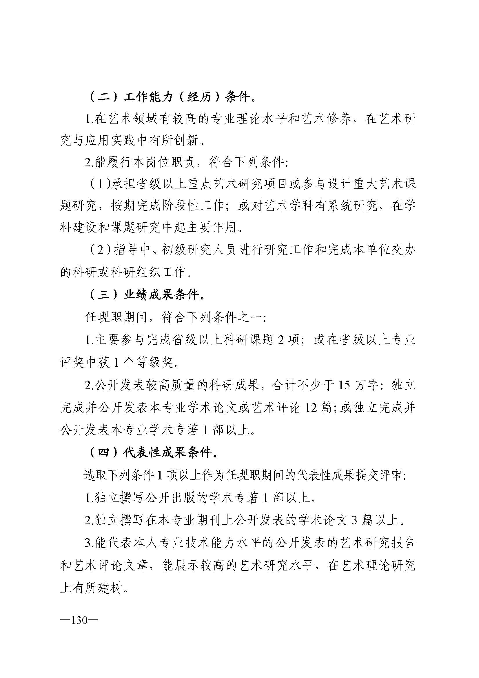 广东省人力资源和社会保障厅 VOID
 广东省广播电视局 广东省文学艺术界联合会 广东省作家协会关于印发广东省深化艺术专业人员职称制度改革实施方案的通知_页面_130.jpg