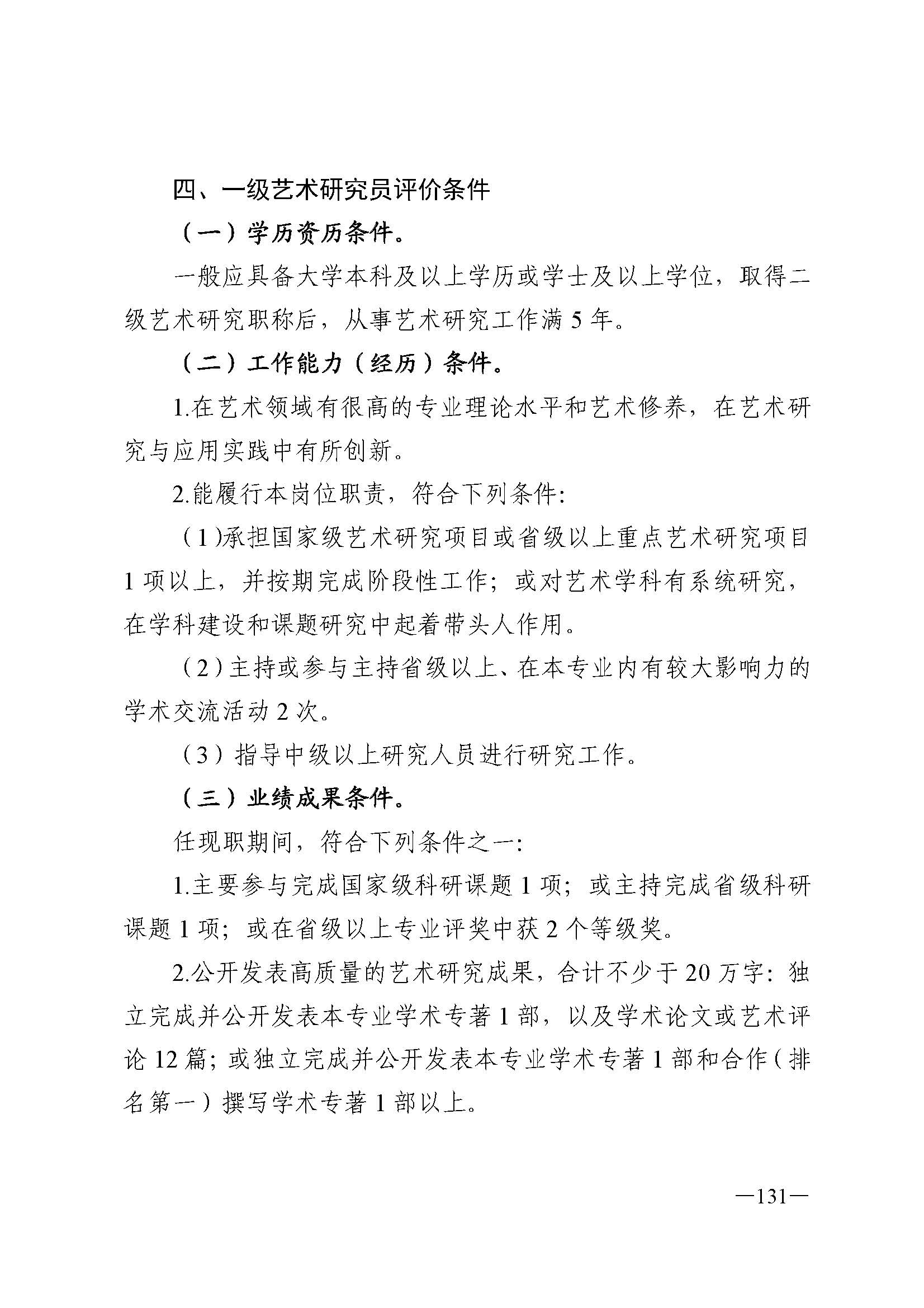 广东省人力资源和社会保障厅 VOID
 广东省广播电视局 广东省文学艺术界联合会 广东省作家协会关于印发广东省深化艺术专业人员职称制度改革实施方案的通知_页面_131.jpg