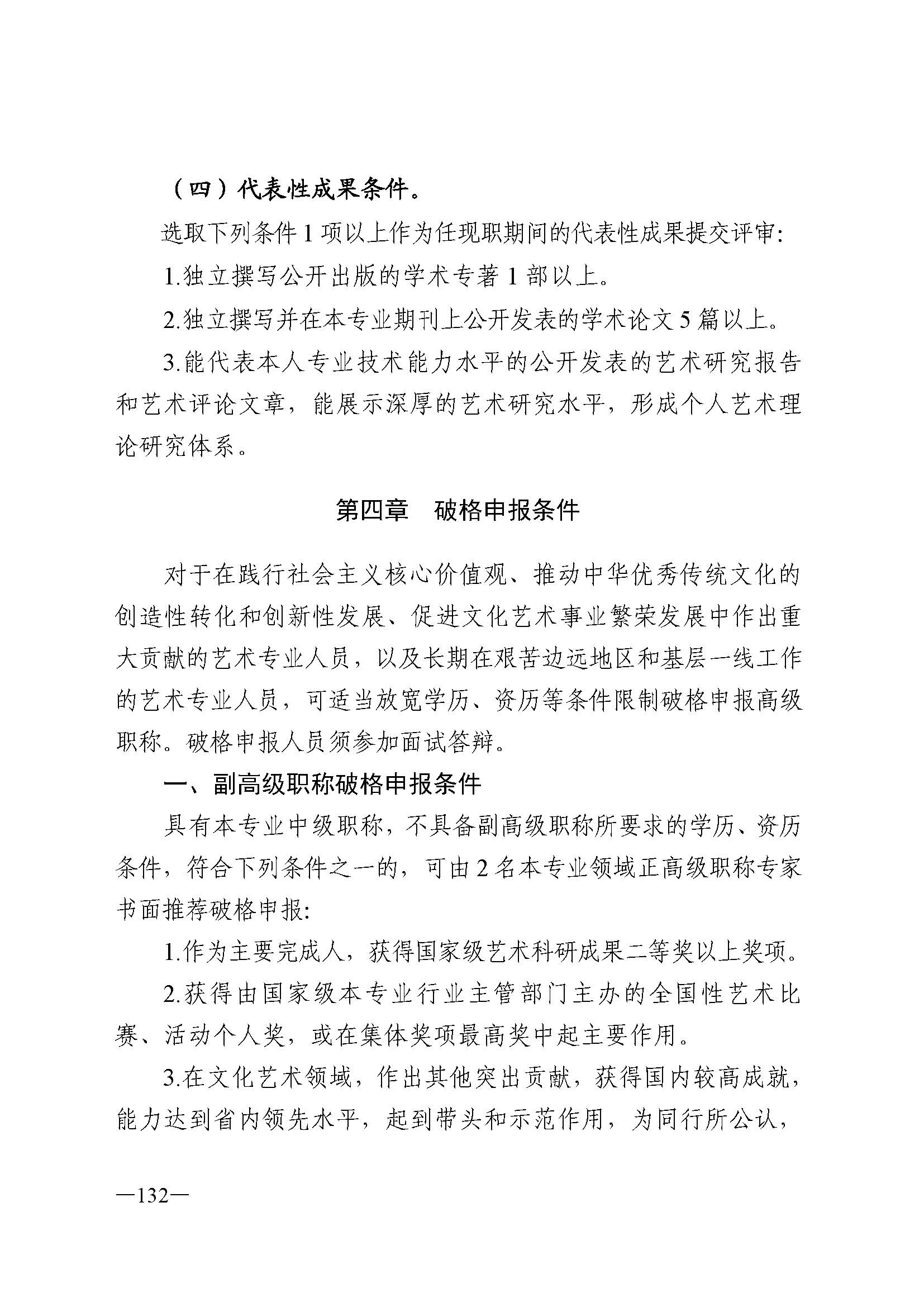 广东省人力资源和社会保障厅 VOID
 广东省广播电视局 广东省文学艺术界联合会 广东省作家协会关于印发广东省深化艺术专业人员职称制度改革实施方案的通知_页面_132.jpg