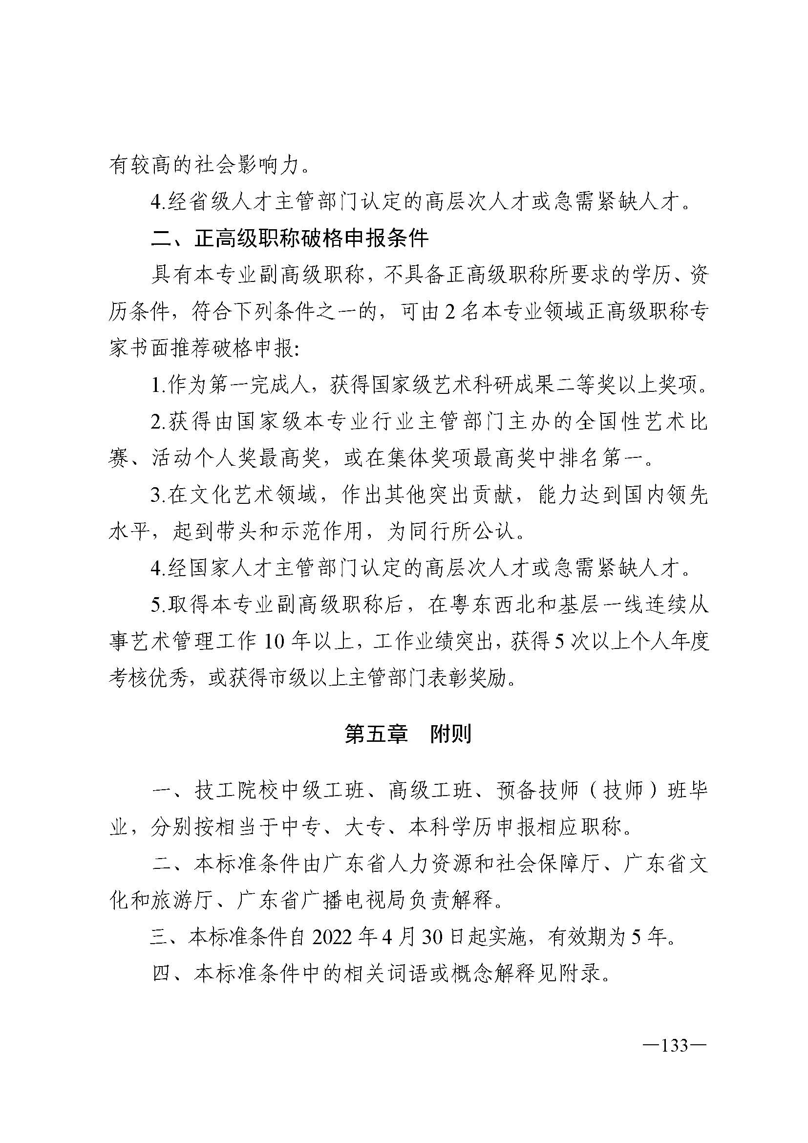 广东省人力资源和社会保障厅 VOID
 广东省广播电视局 广东省文学艺术界联合会 广东省作家协会关于印发广东省深化艺术专业人员职称制度改革实施方案的通知_页面_133.jpg