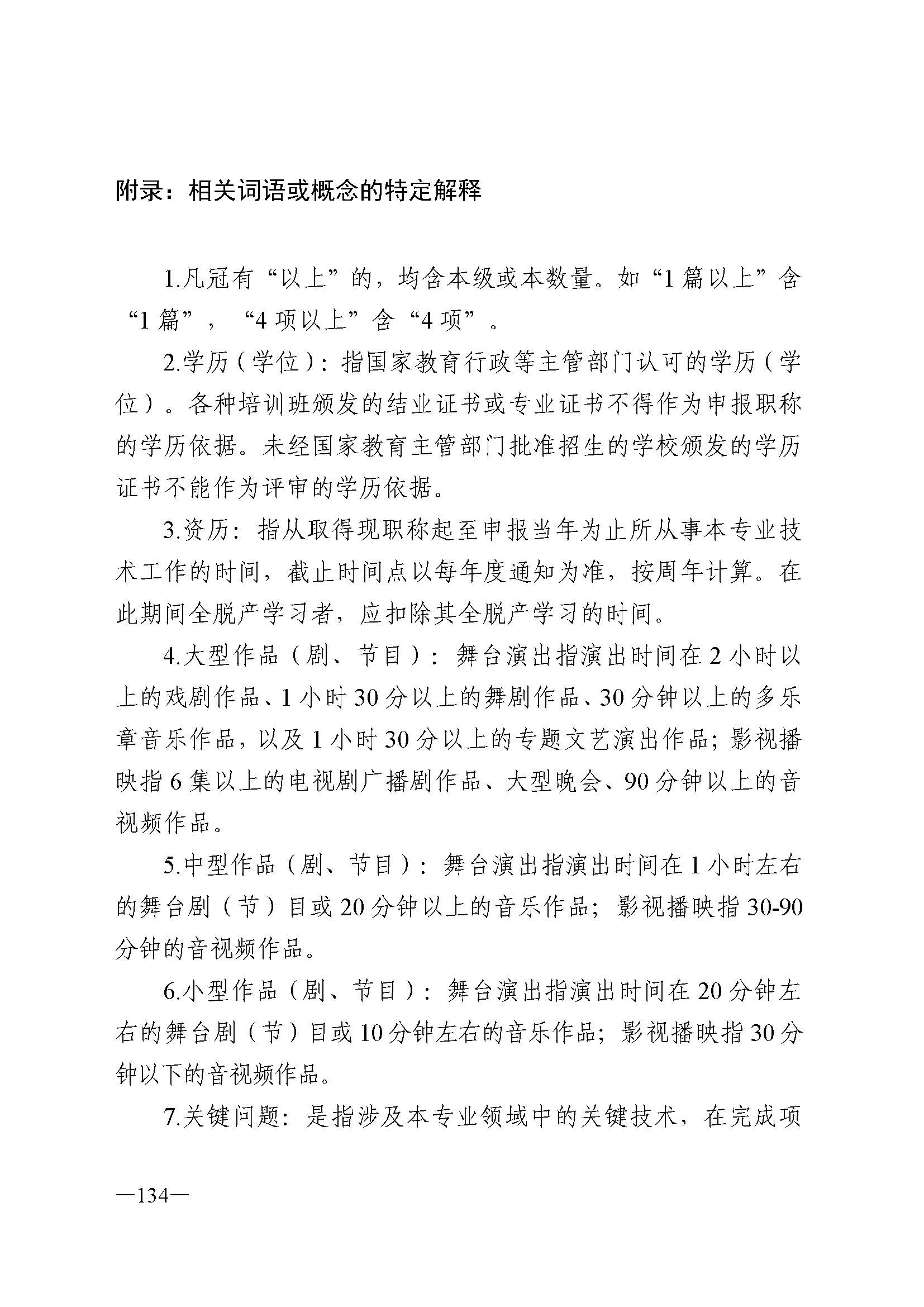 广东省人力资源和社会保障厅 VOID
 广东省广播电视局 广东省文学艺术界联合会 广东省作家协会关于印发广东省深化艺术专业人员职称制度改革实施方案的通知_页面_134.jpg