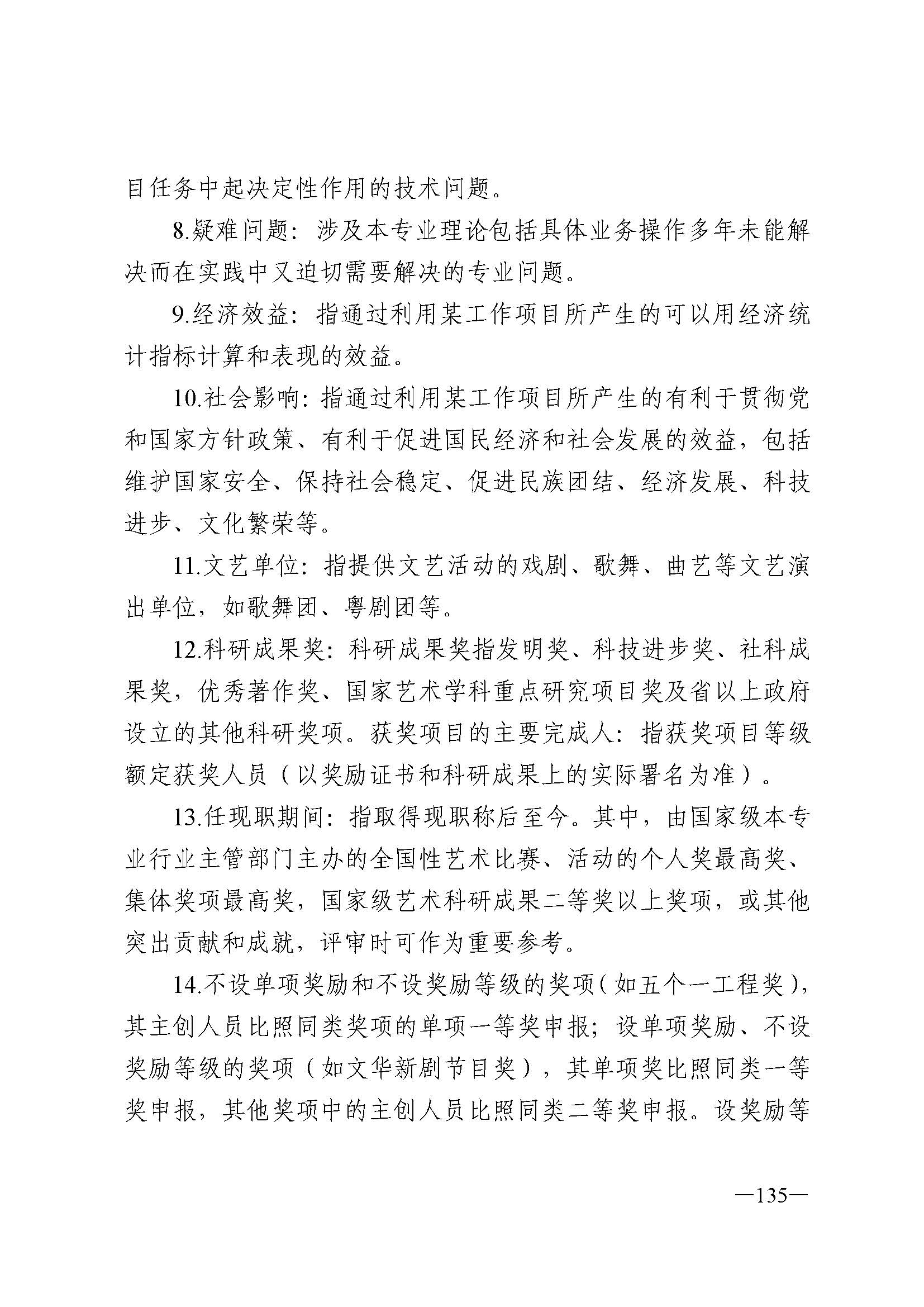 广东省人力资源和社会保障厅 VOID
 广东省广播电视局 广东省文学艺术界联合会 广东省作家协会关于印发广东省深化艺术专业人员职称制度改革实施方案的通知_页面_135.jpg