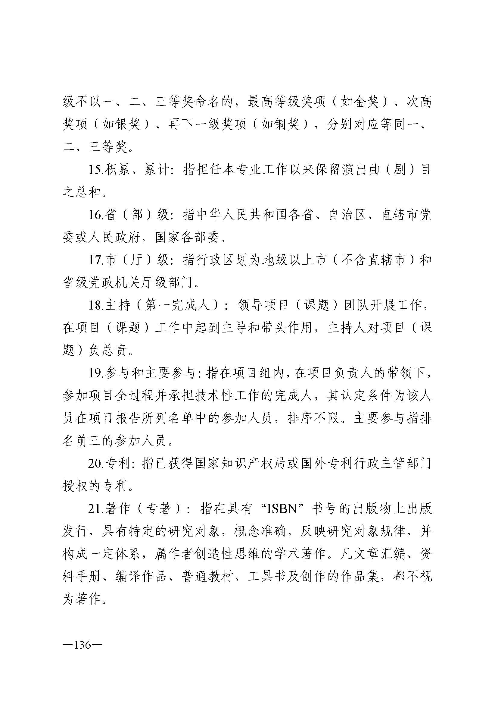 广东省人力资源和社会保障厅 VOID
 广东省广播电视局 广东省文学艺术界联合会 广东省作家协会关于印发广东省深化艺术专业人员职称制度改革实施方案的通知_页面_136.jpg