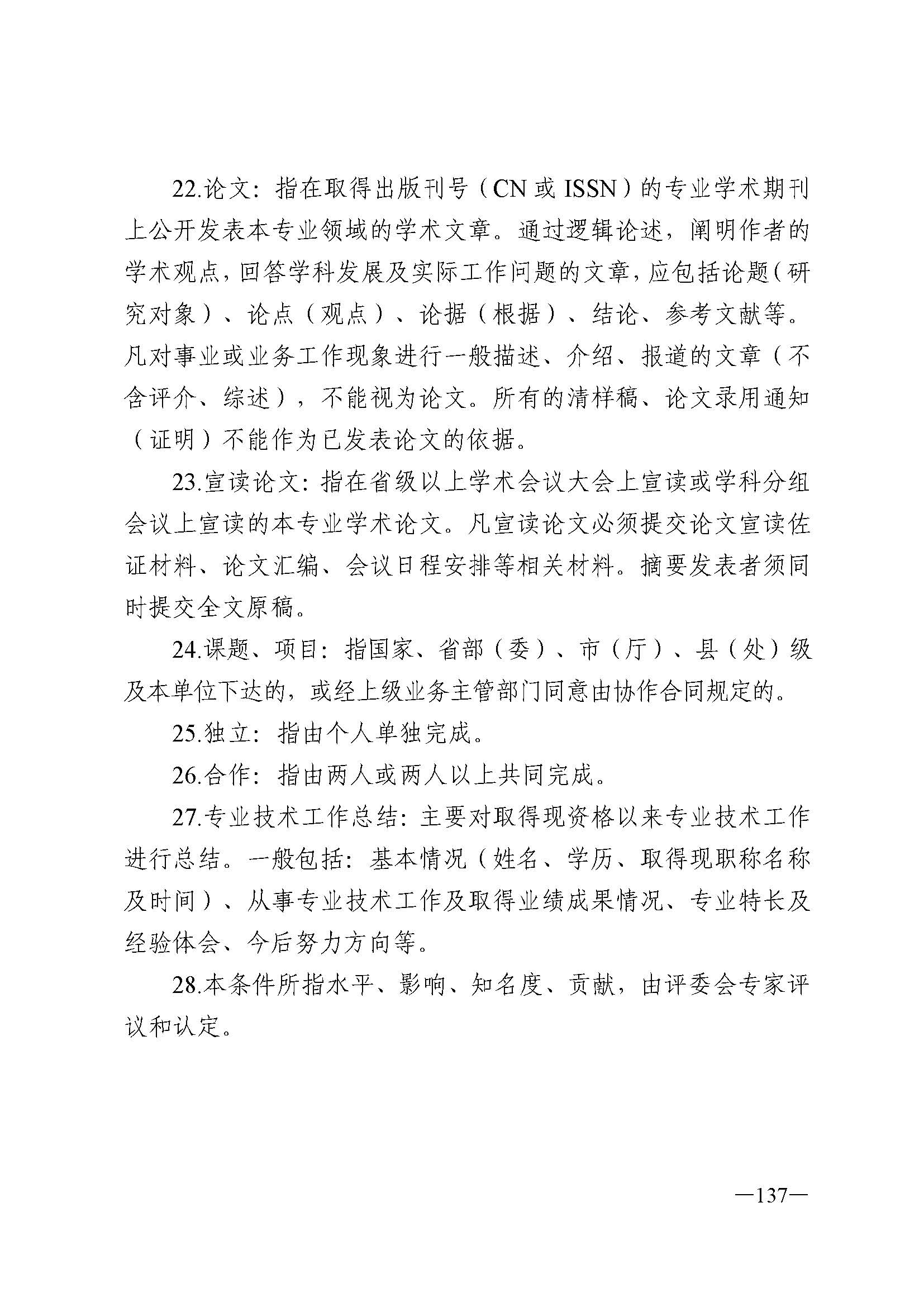 广东省人力资源和社会保障厅 VOID
 广东省广播电视局 广东省文学艺术界联合会 广东省作家协会关于印发广东省深化艺术专业人员职称制度改革实施方案的通知_页面_137.jpg