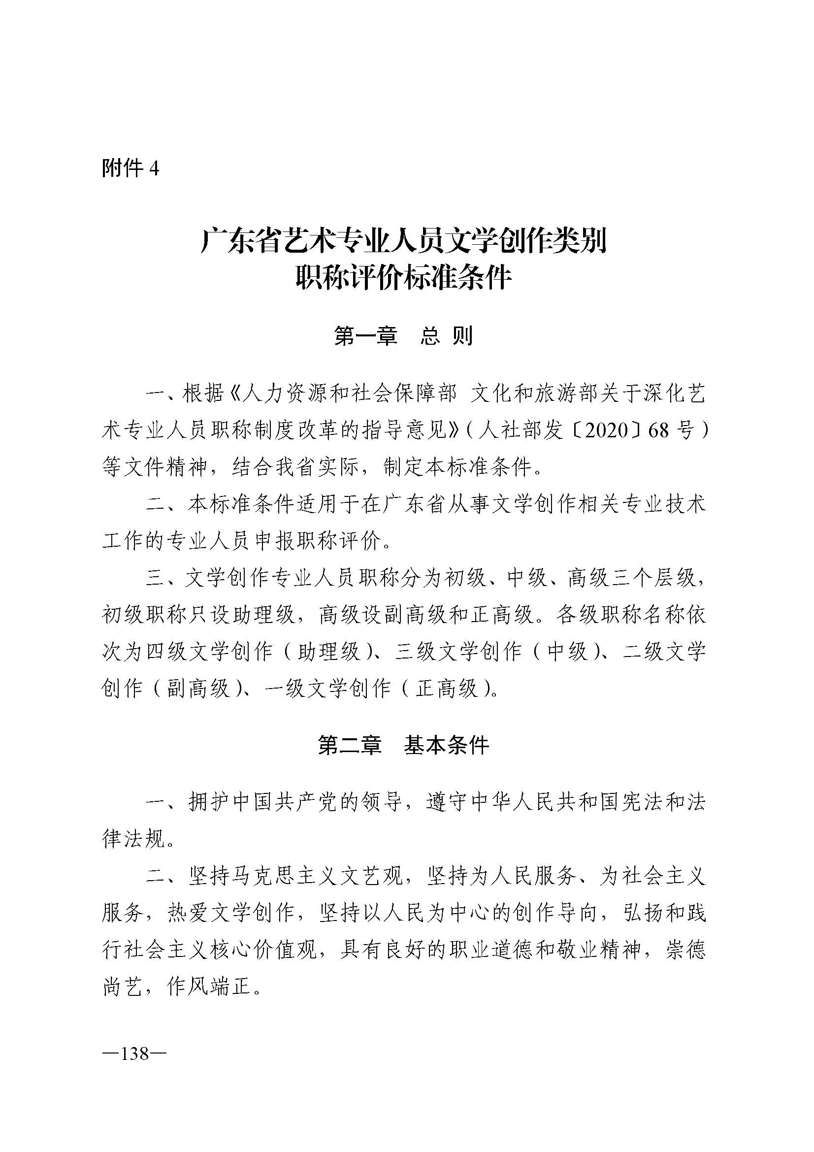 广东省人力资源和社会保障厅 VOID
 广东省广播电视局 广东省文学艺术界联合会 广东省作家协会关于印发广东省深化艺术专业人员职称制度改革实施方案的通知_页面_138.jpg